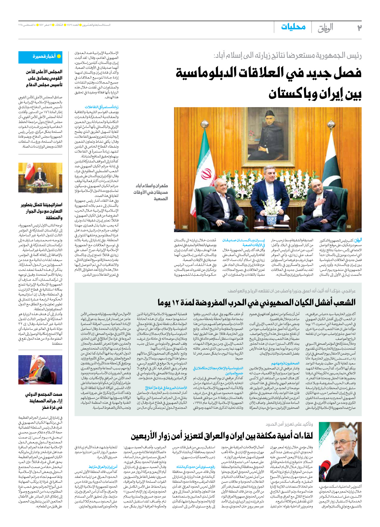 صحیفة ایران الدولیة الوفاق - العدد سبعة آلاف وثمانمائة وأربعة وثلاثون - ٠٥ أغسطس ٢٠٢٥ - الصفحة ۲
