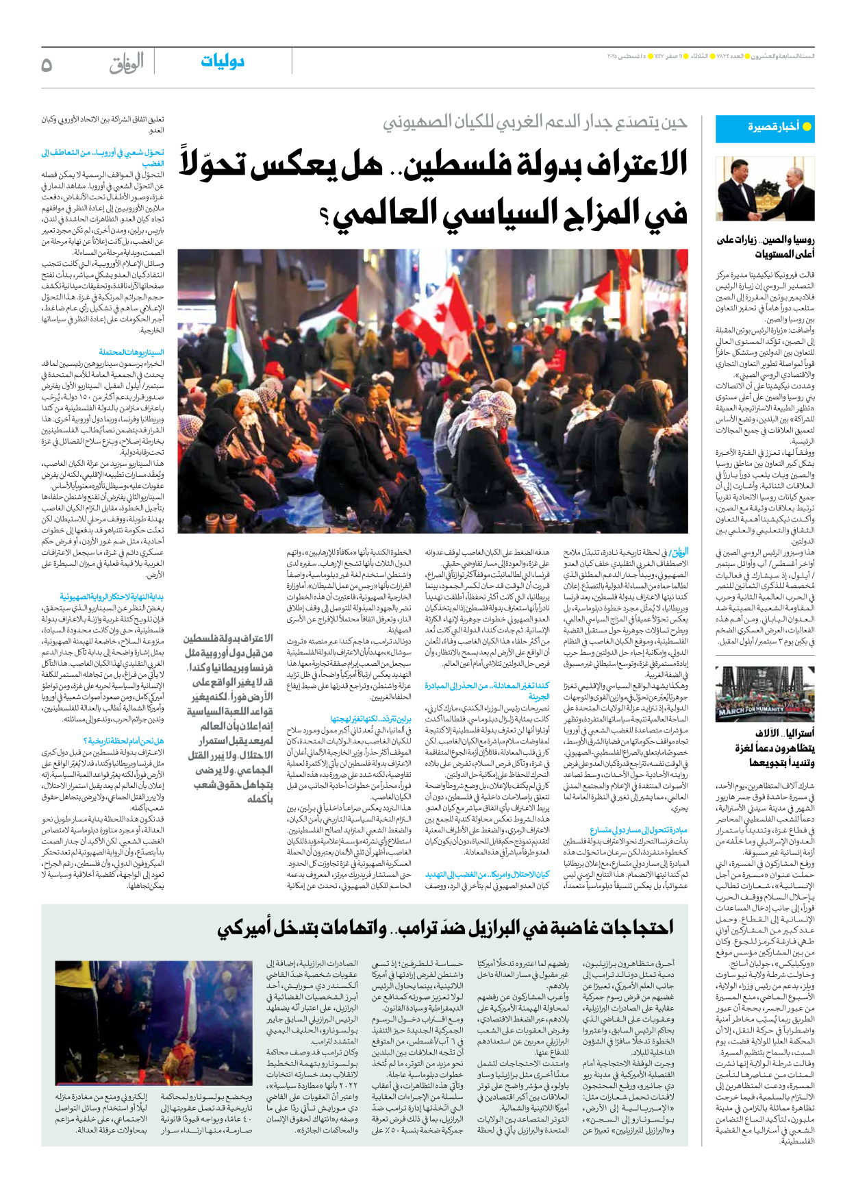 صحیفة ایران الدولیة الوفاق - العدد سبعة آلاف وثمانمائة وأربعة وثلاثون - ٠٥ أغسطس ٢٠٢٥ - الصفحة ٥