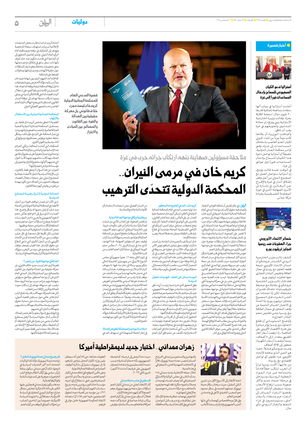 صحیفة ایران الدولیة الوفاق - العدد سبعة آلاف وثمانمائة وخمسة وثلاثون - ٠٦ أغسطس ٢٠٢٥ - الصفحة ٥