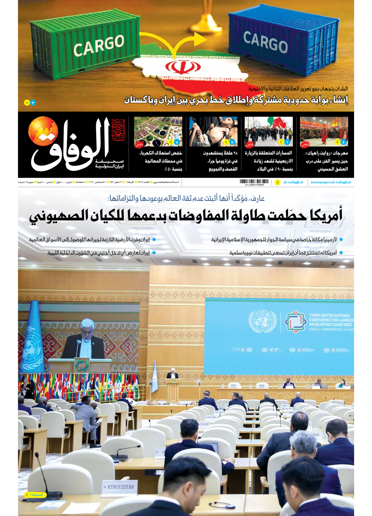 صحیفة ایران الدولیة الوفاق - العدد سبعة آلاف وثمانمائة وخمسة وثلاثون - ٠٦ أغسطس ٢٠٢٥
