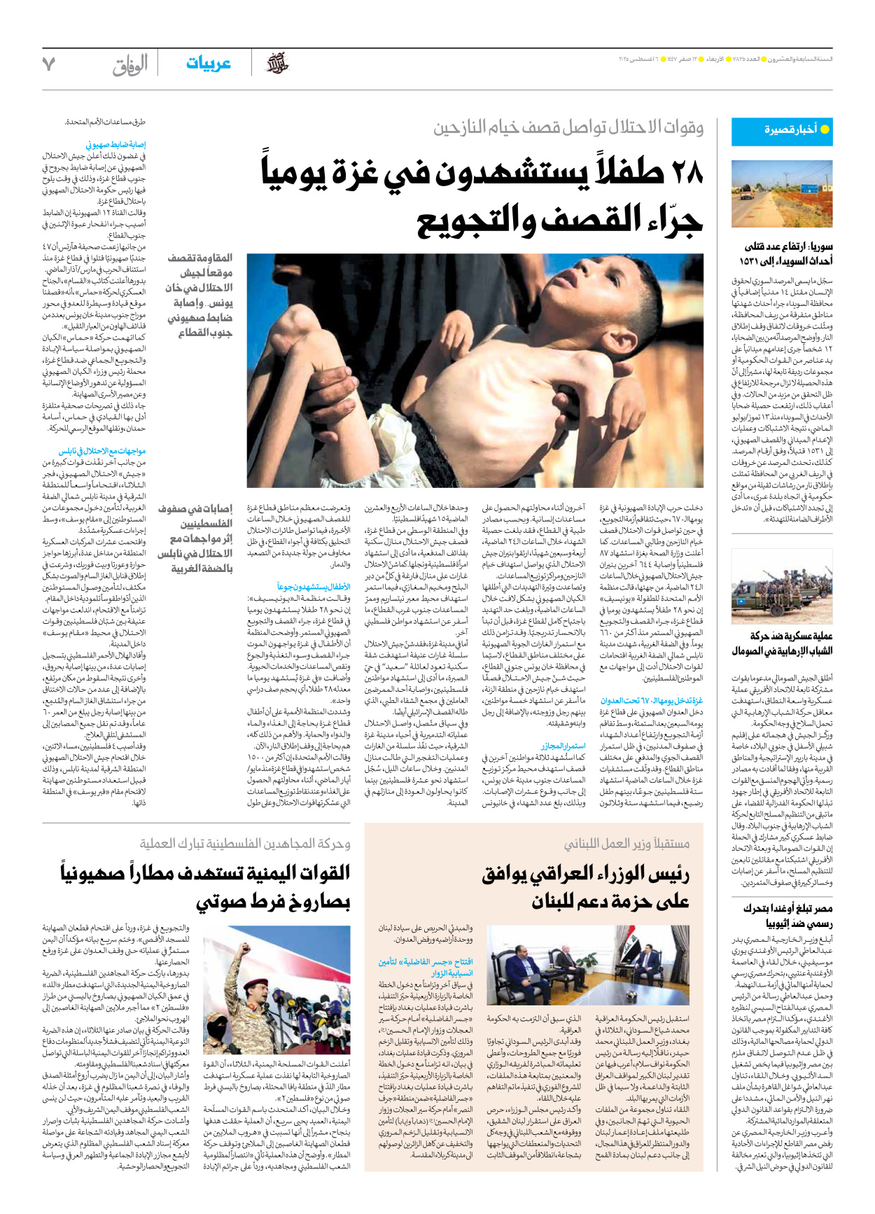 صحیفة ایران الدولیة الوفاق - العدد سبعة آلاف وثمانمائة وخمسة وثلاثون - ٠٦ أغسطس ٢٠٢٥ - الصفحة ۷