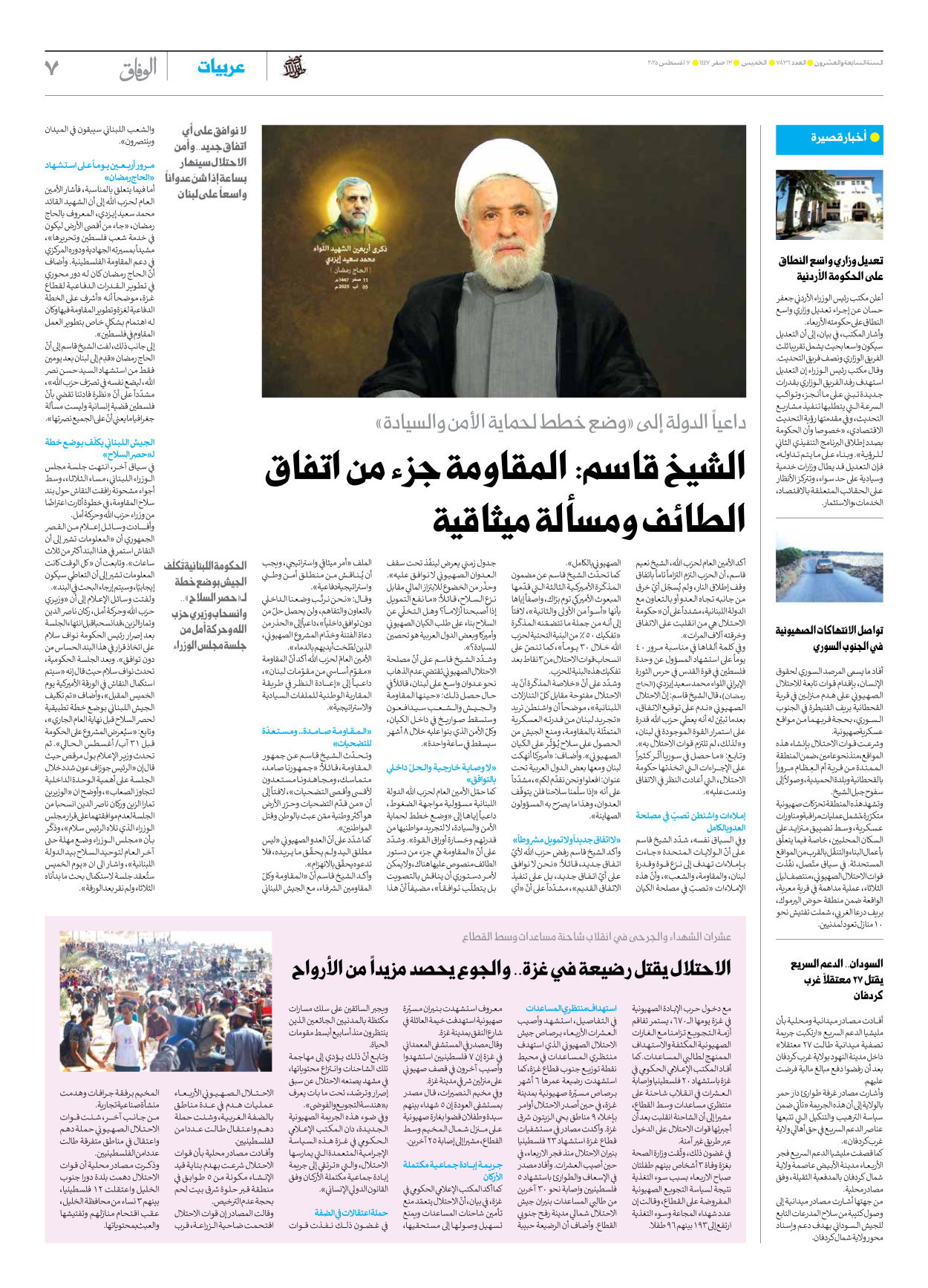 صحیفة ایران الدولیة الوفاق - العدد سبعة آلاف وثمانمائة وستة وثلاثون - ٠٧ أغسطس ٢٠٢٥ - الصفحة ۷