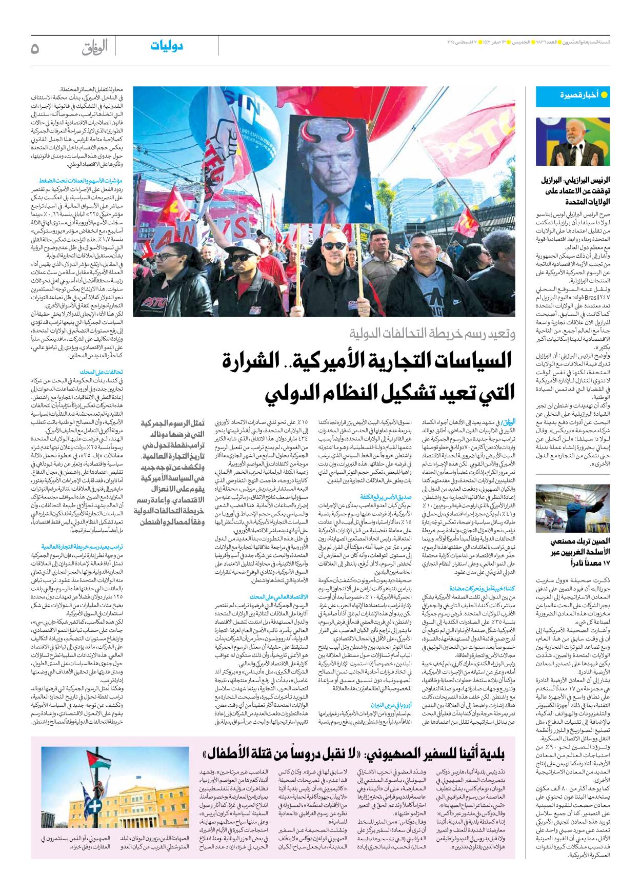 صحیفة ایران الدولیة الوفاق - العدد سبعة آلاف وثمانمائة وستة وثلاثون - ٠٧ أغسطس ٢٠٢٥ - الصفحة ٥