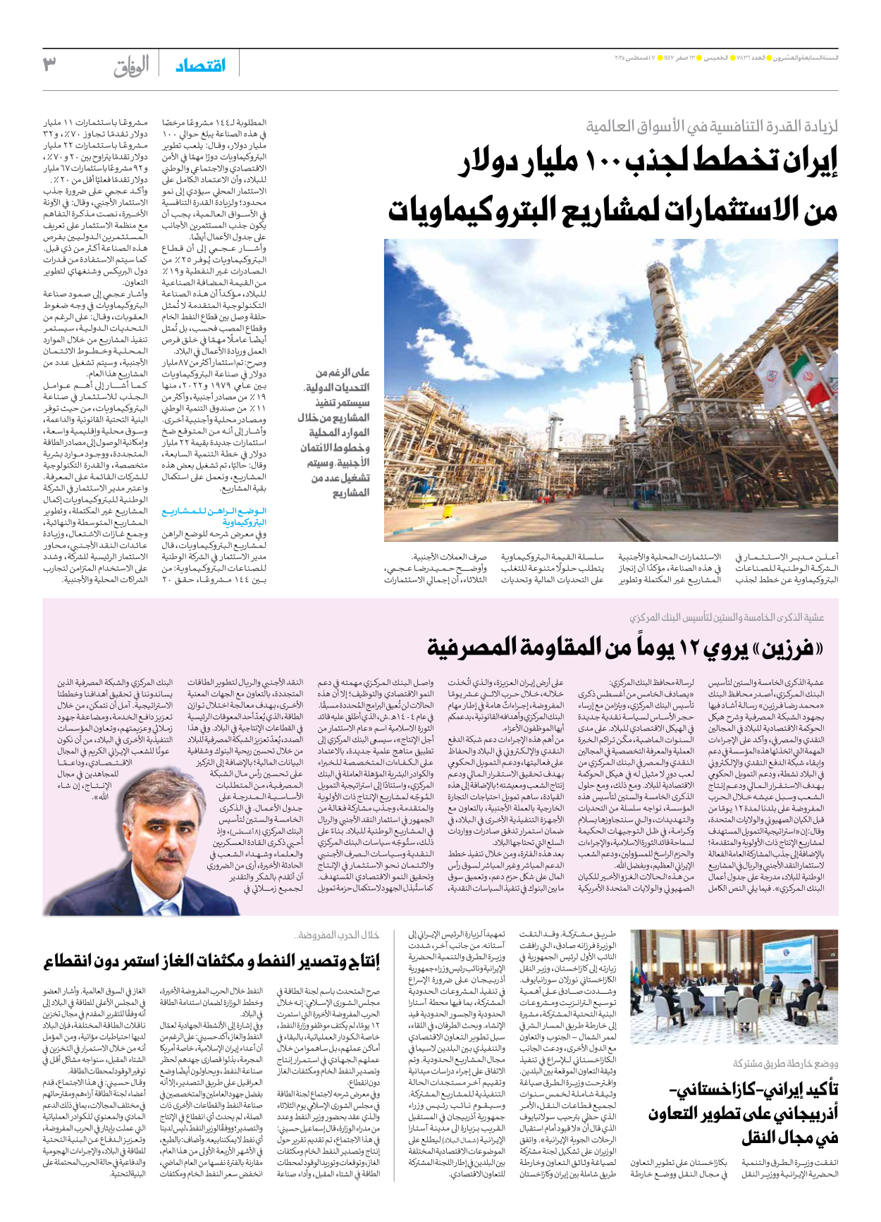 صحیفة ایران الدولیة الوفاق - العدد سبعة آلاف وثمانمائة وستة وثلاثون - ٠٧ أغسطس ٢٠٢٥ - الصفحة ۳