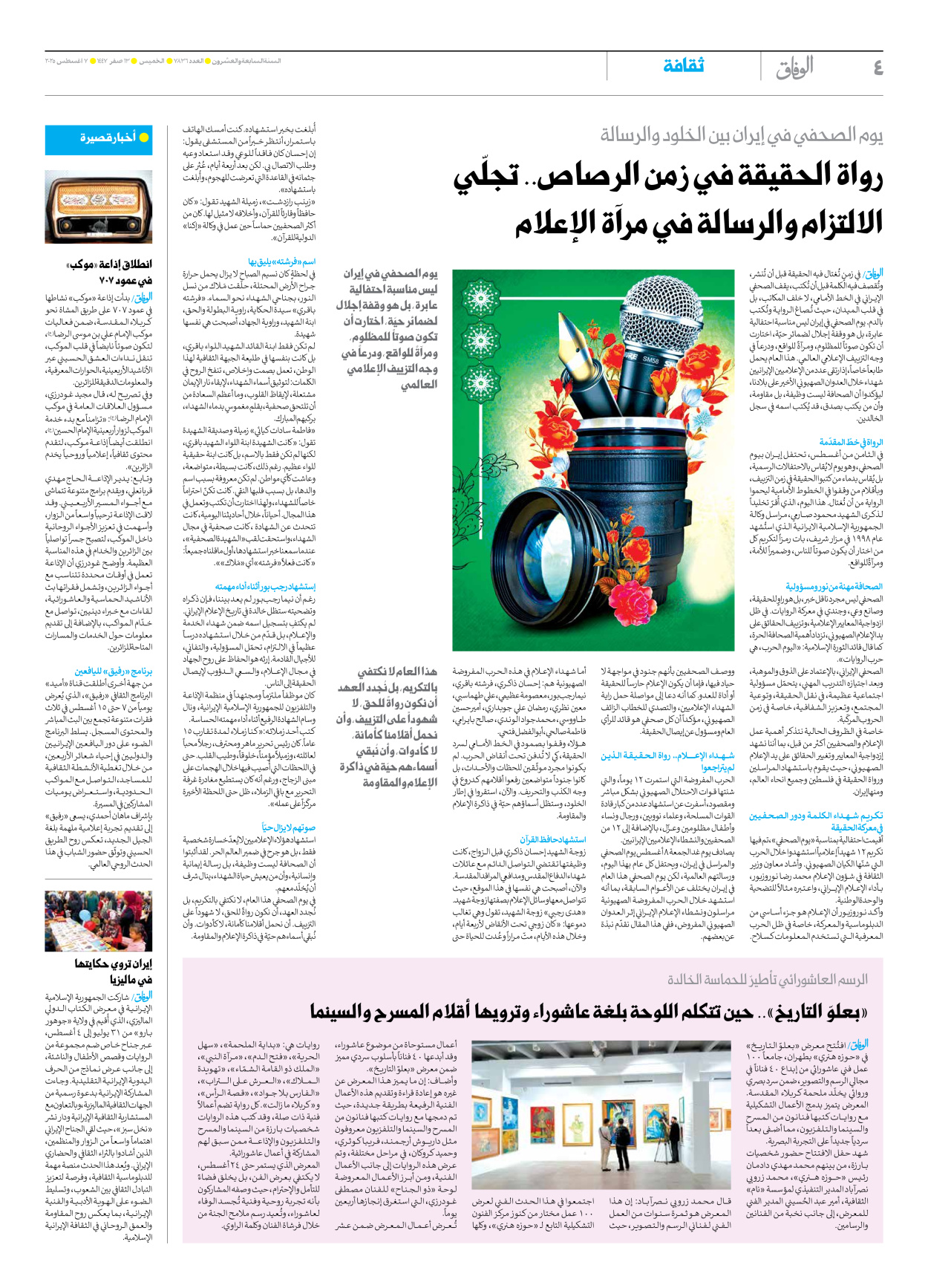 صحیفة ایران الدولیة الوفاق - العدد سبعة آلاف وثمانمائة وستة وثلاثون - ٠٧ أغسطس ٢٠٢٥ - الصفحة ٤