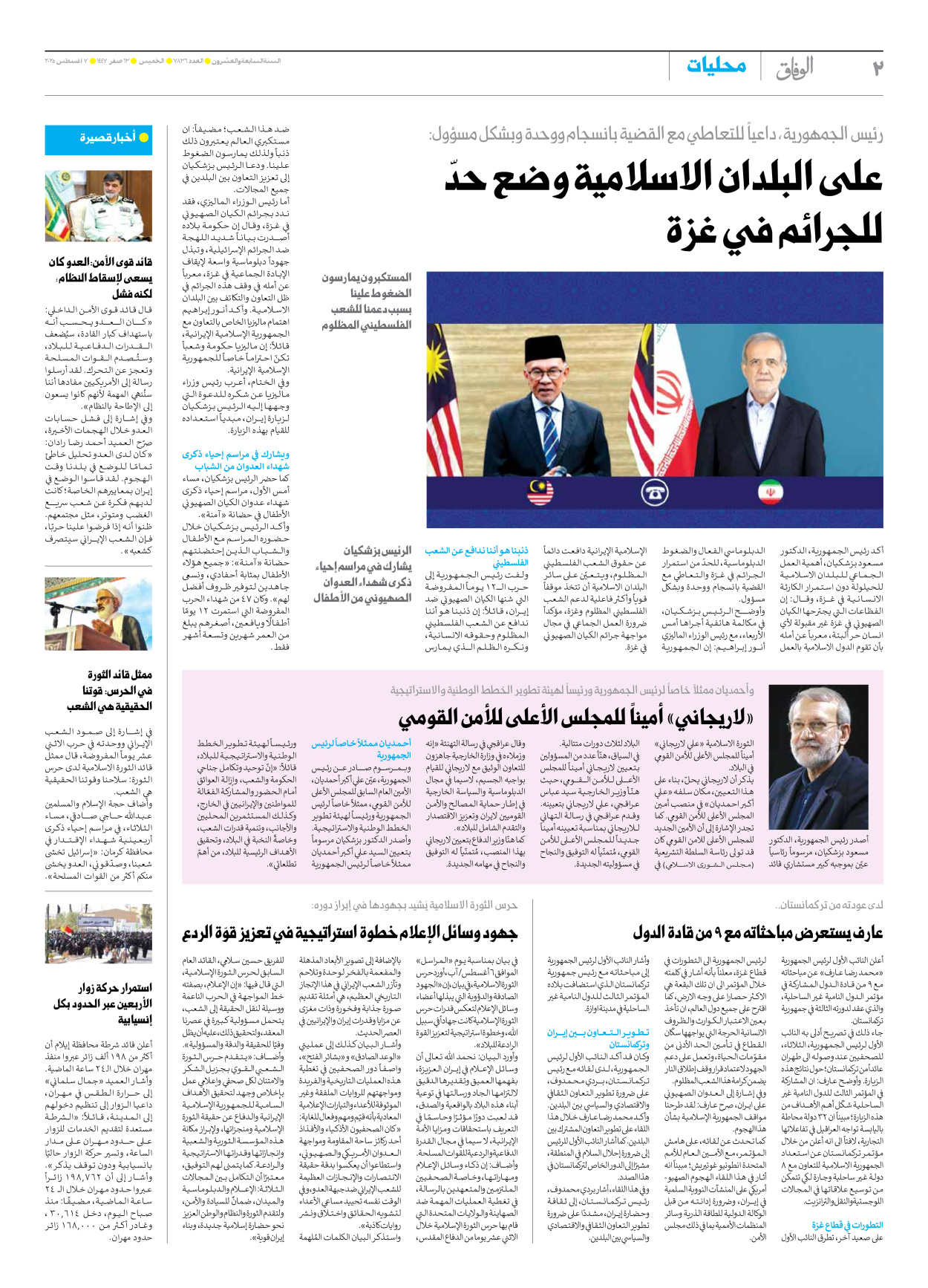 صحیفة ایران الدولیة الوفاق - العدد سبعة آلاف وثمانمائة وستة وثلاثون - ٠٧ أغسطس ٢٠٢٥ - الصفحة ۲