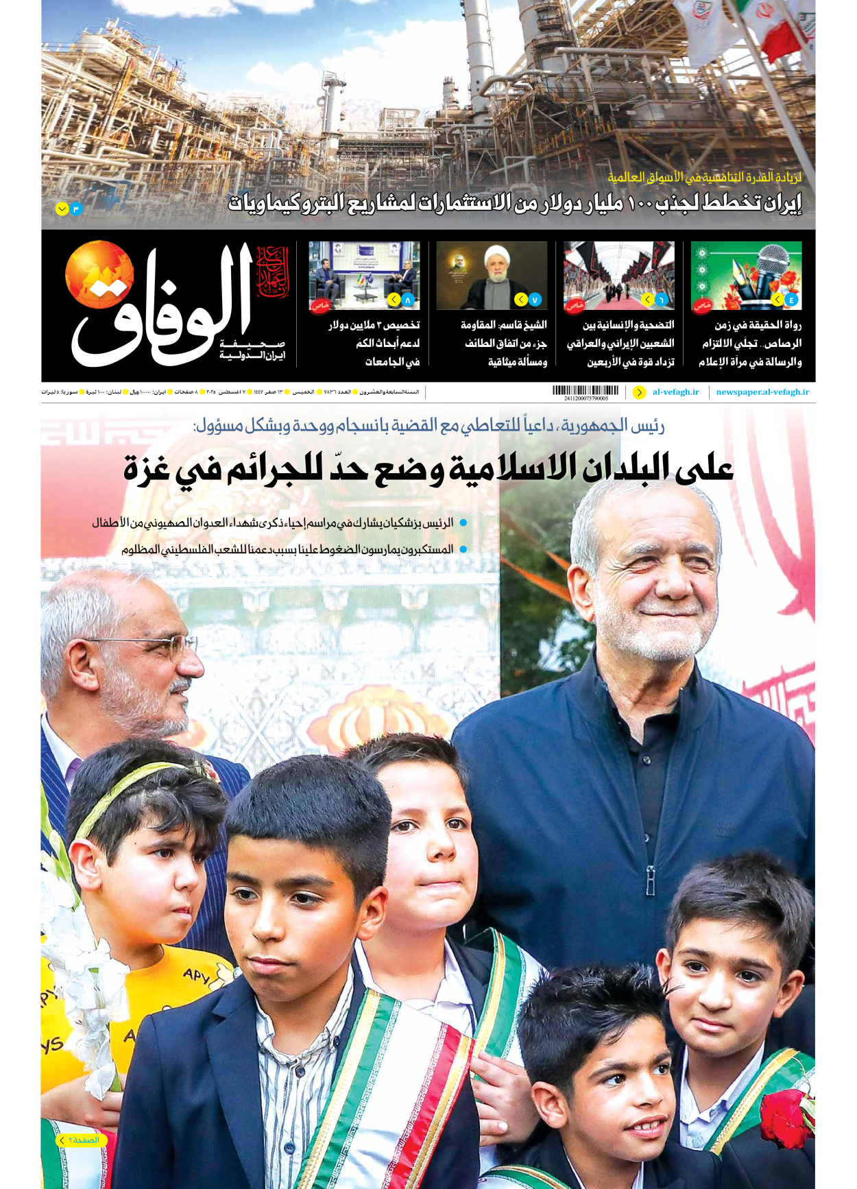 صحیفة ایران الدولیة الوفاق - العدد سبعة آلاف وثمانمائة وستة وثلاثون - ٠٧ أغسطس ٢٠٢٥