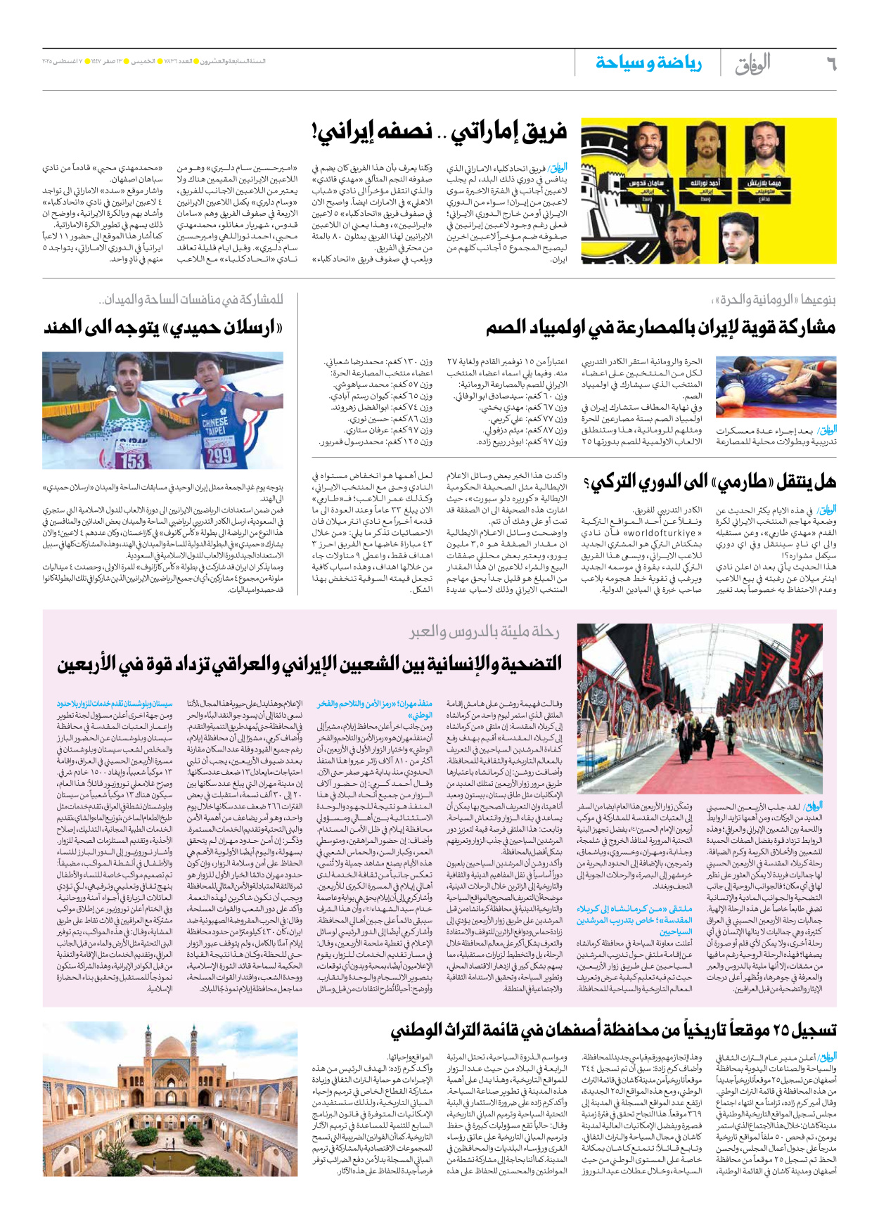 صحیفة ایران الدولیة الوفاق - العدد سبعة آلاف وثمانمائة وستة وثلاثون - ٠٧ أغسطس ٢٠٢٥ - الصفحة ٦