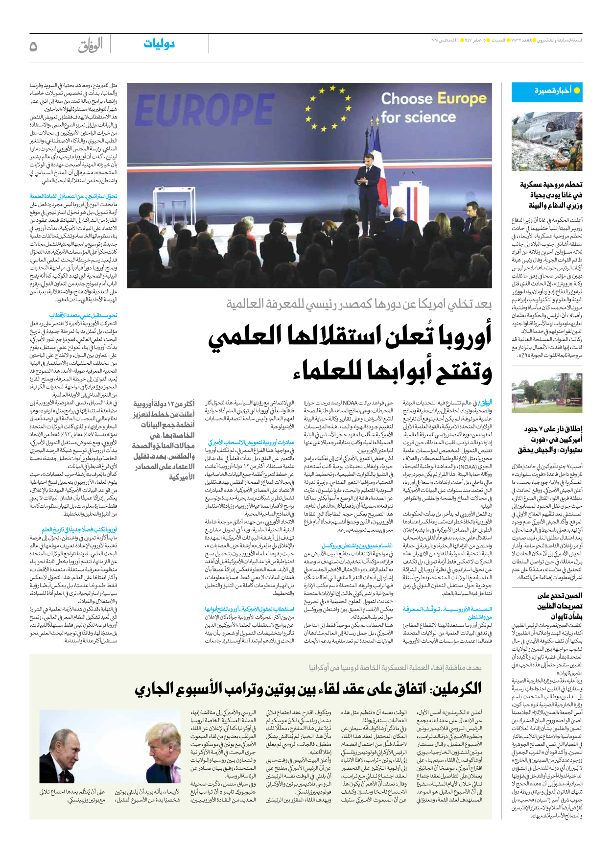 صحیفة ایران الدولیة الوفاق - العدد سبعة آلاف وثمانمائة وسبعة وثلاثون - ٠٩ أغسطس ٢٠٢٥ - الصفحة ٥