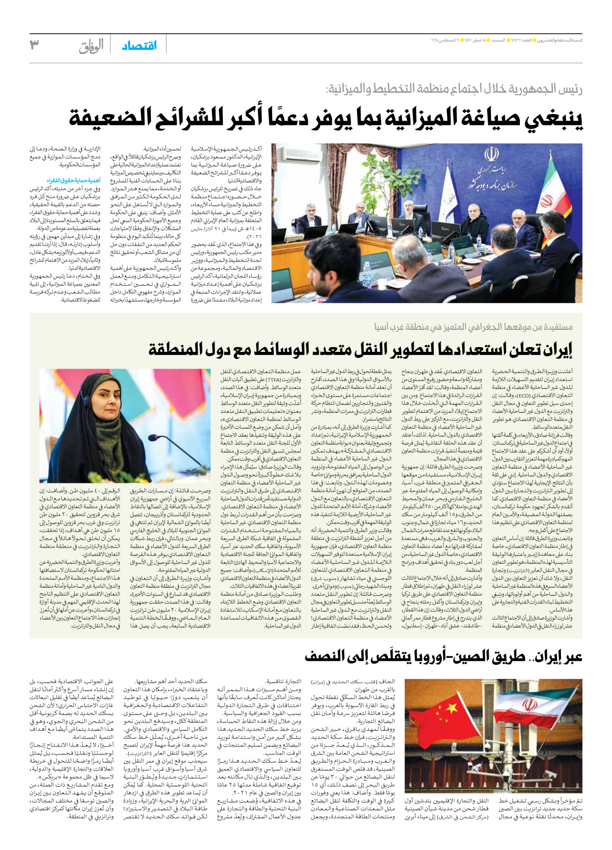 صحیفة ایران الدولیة الوفاق - العدد سبعة آلاف وثمانمائة وسبعة وثلاثون - ٠٩ أغسطس ٢٠٢٥ - الصفحة ۳
