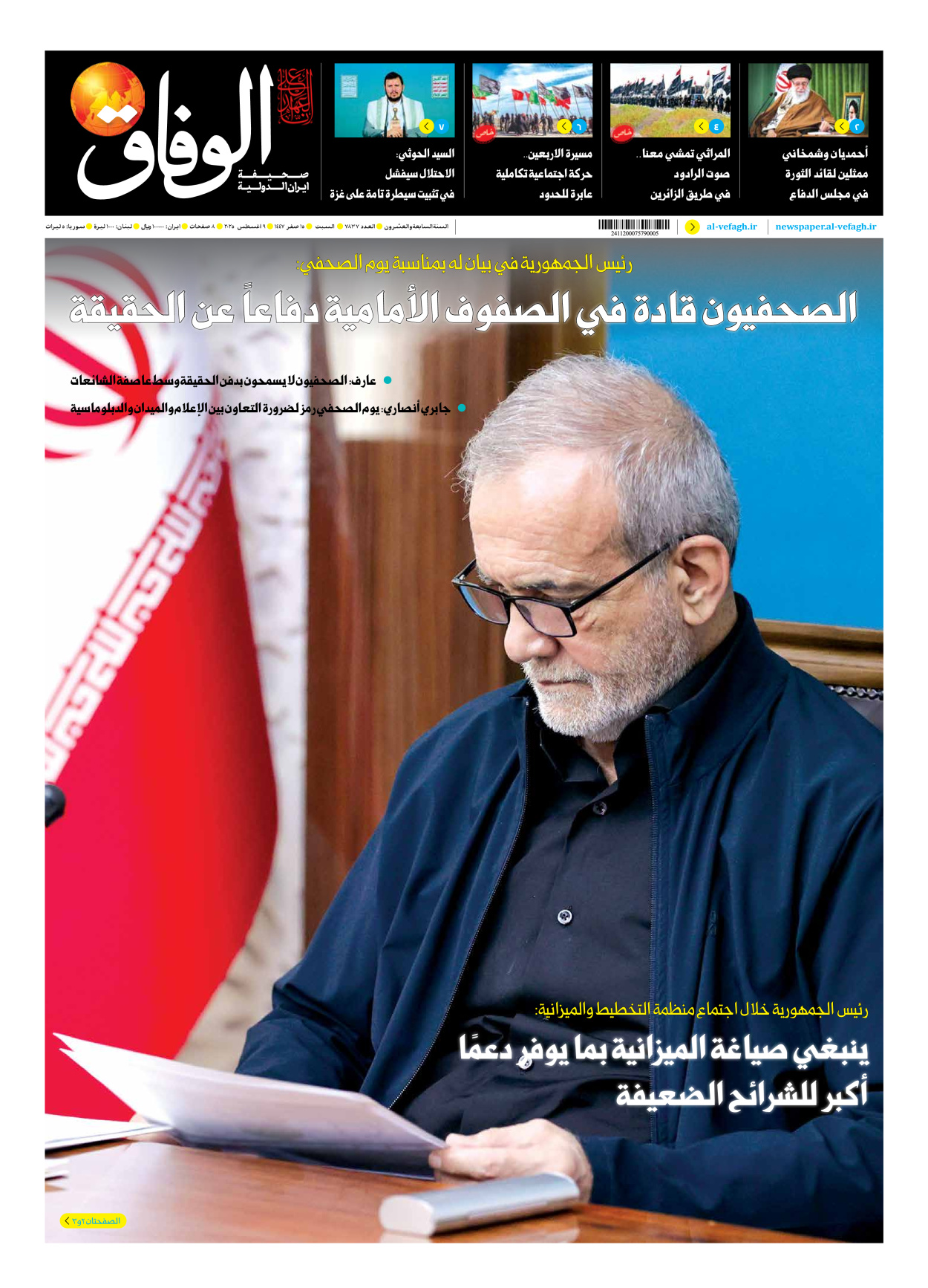 صحیفة ایران الدولیة الوفاق - العدد سبعة آلاف وثمانمائة وسبعة وثلاثون - ٠٩ أغسطس ٢٠٢٥