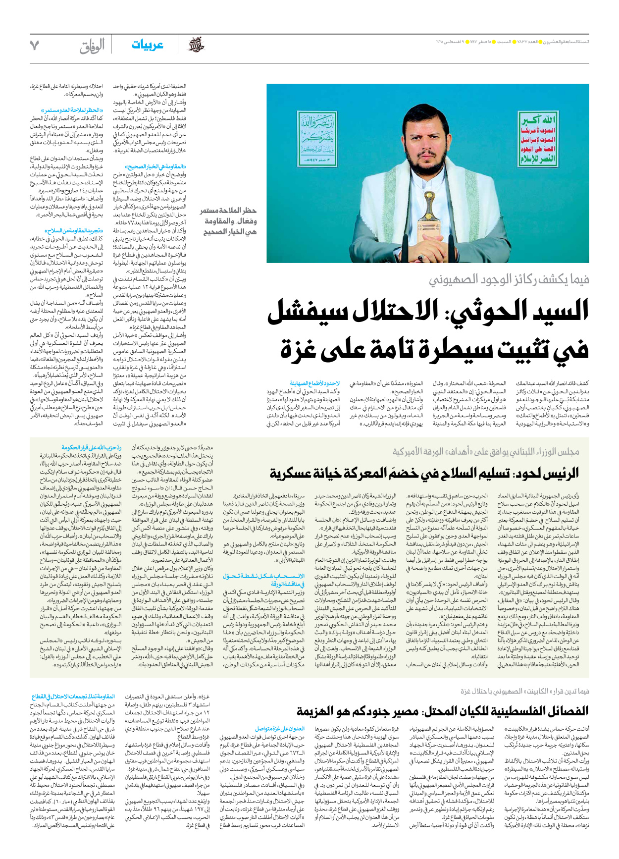 صحیفة ایران الدولیة الوفاق - العدد سبعة آلاف وثمانمائة وسبعة وثلاثون - ٠٩ أغسطس ٢٠٢٥ - الصفحة ۷