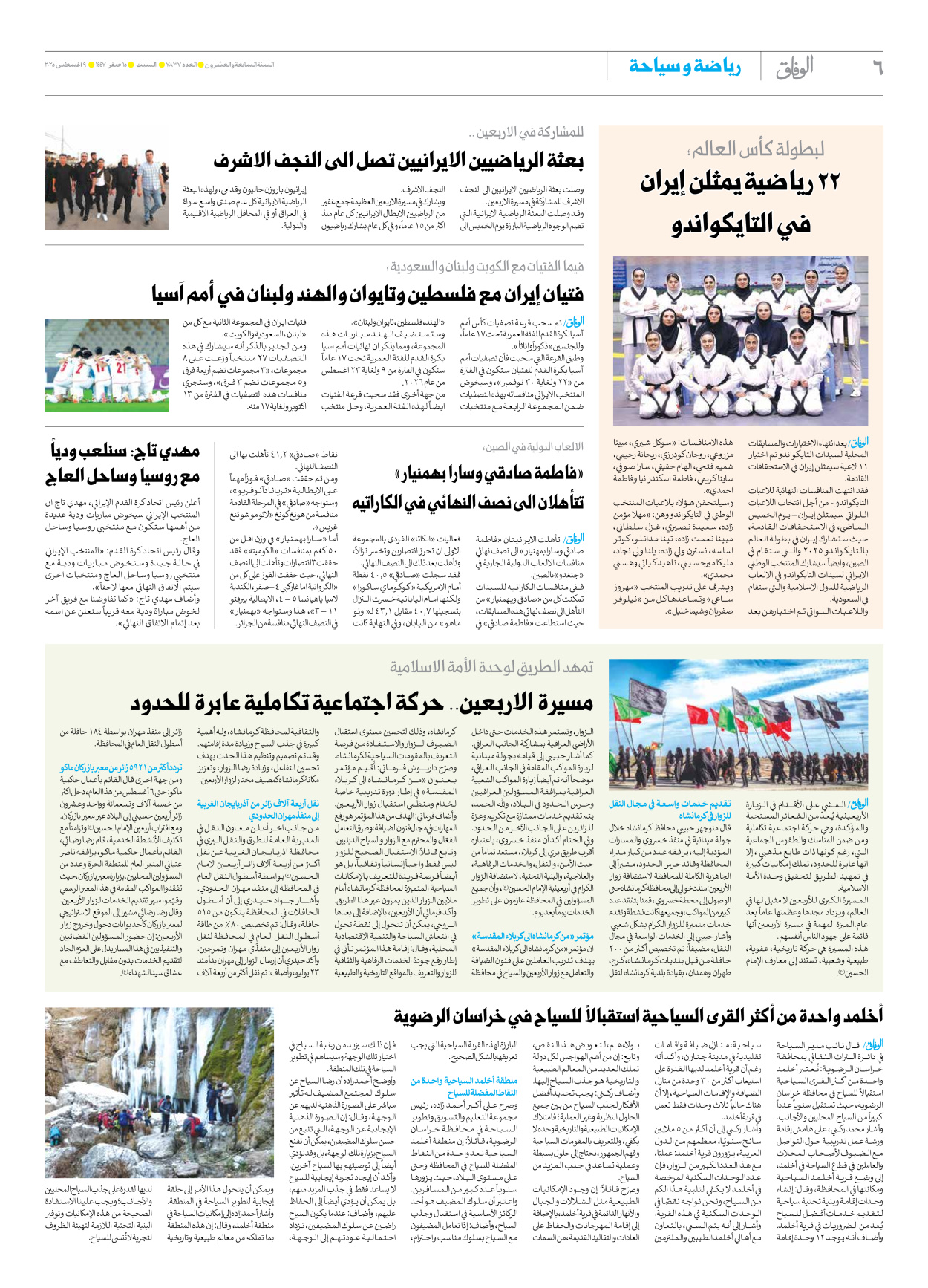 صحیفة ایران الدولیة الوفاق - العدد سبعة آلاف وثمانمائة وسبعة وثلاثون - ٠٩ أغسطس ٢٠٢٥ - الصفحة ٦