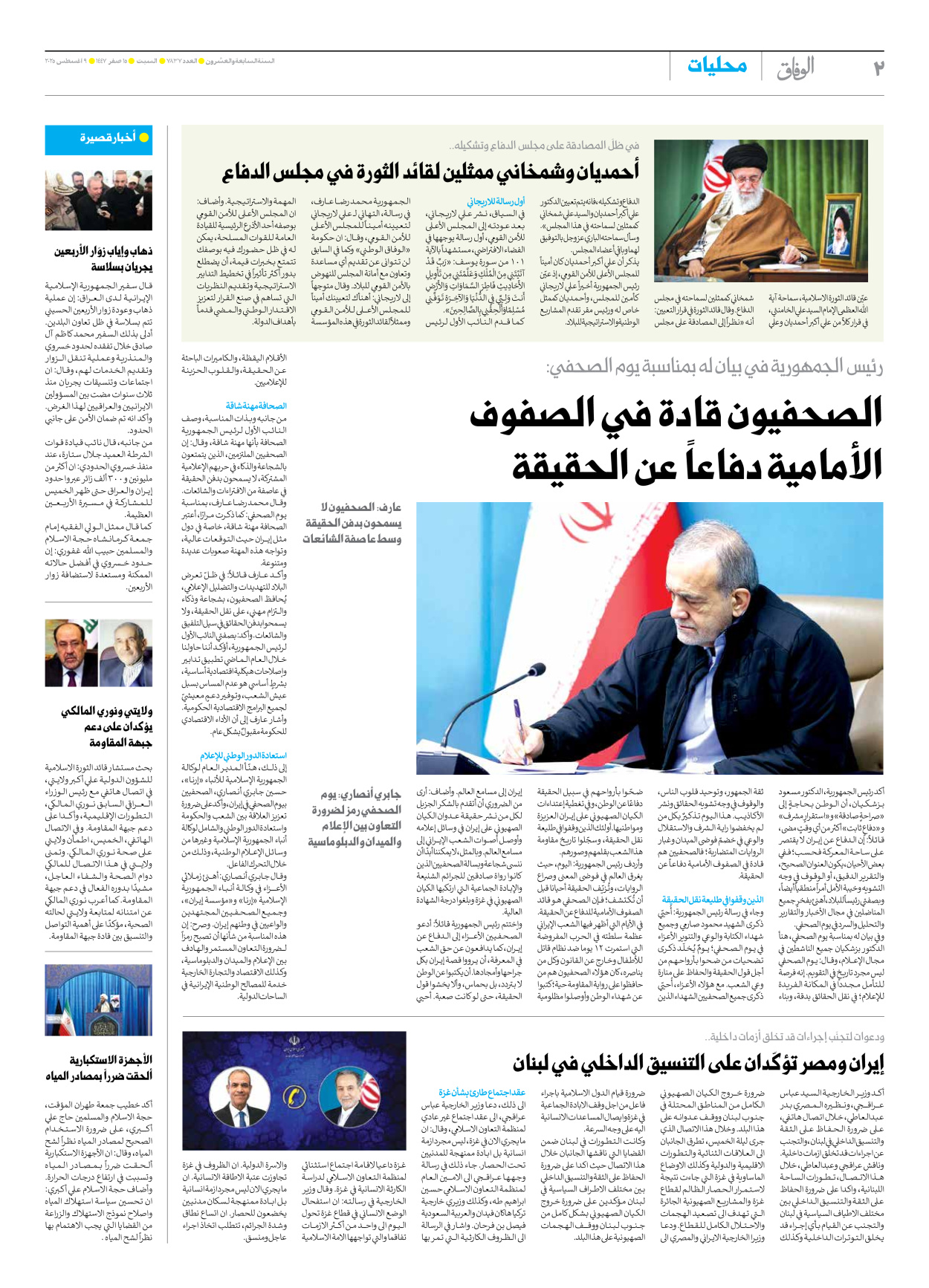 صحیفة ایران الدولیة الوفاق - العدد سبعة آلاف وثمانمائة وسبعة وثلاثون - ٠٩ أغسطس ٢٠٢٥ - الصفحة ۲