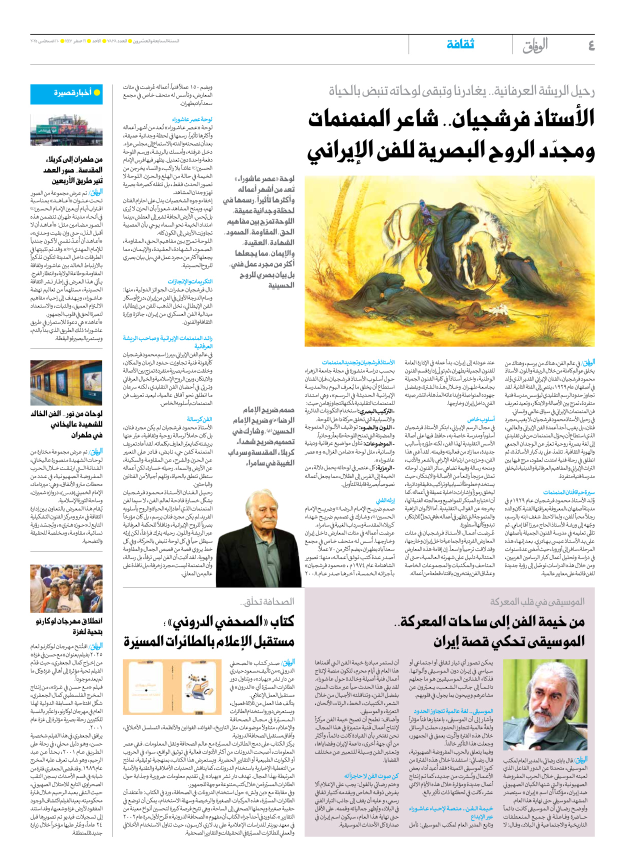 صحیفة ایران الدولیة الوفاق - العدد سبعة آلاف وثمانمائة وثمانية وثلاثون - ١٠ أغسطس ٢٠٢٥ - الصفحة ٤