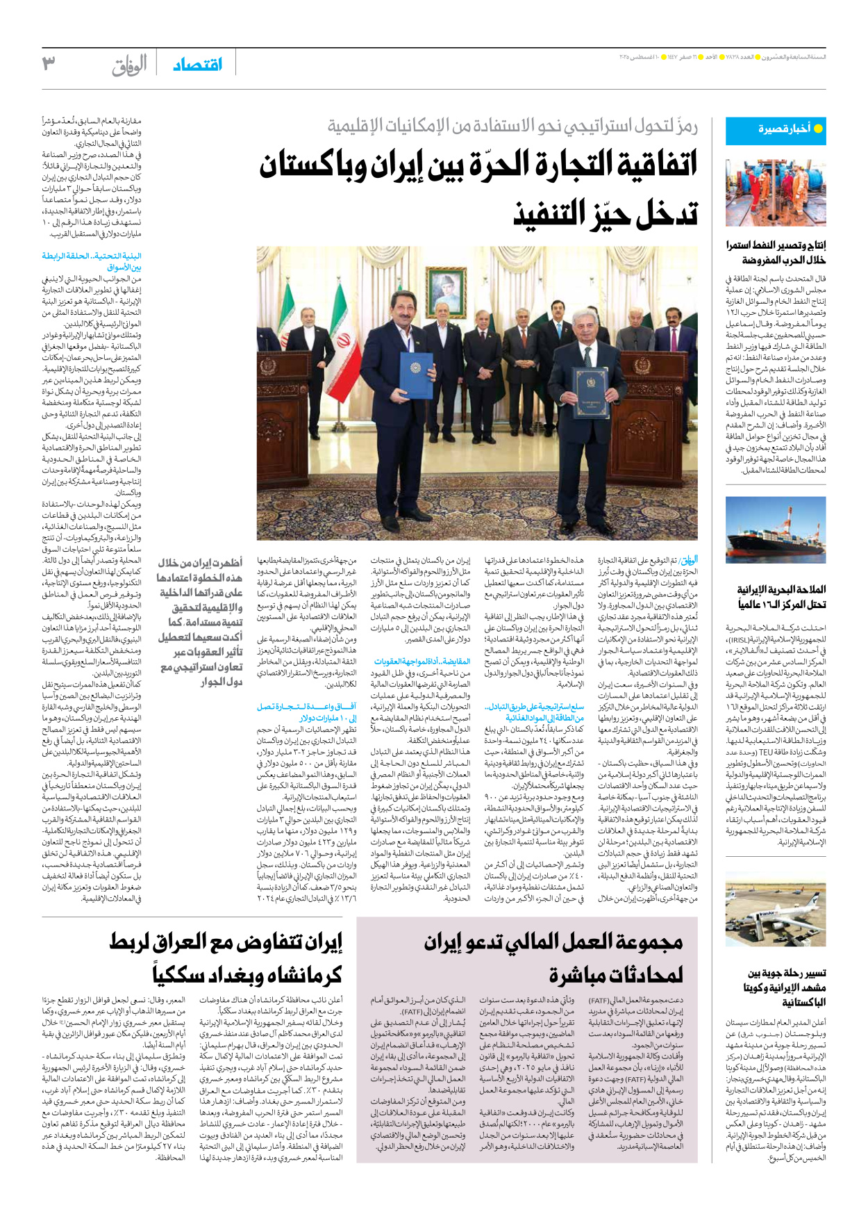 صحیفة ایران الدولیة الوفاق - العدد سبعة آلاف وثمانمائة وثمانية وثلاثون - ١٠ أغسطس ٢٠٢٥ - الصفحة ۳