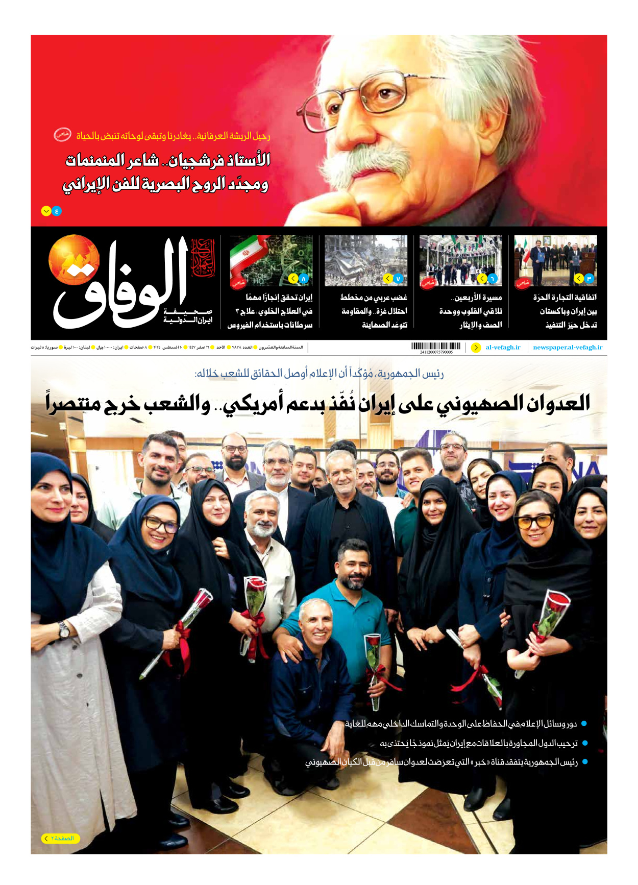 صحیفة ایران الدولیة الوفاق - العدد سبعة آلاف وثمانمائة وثمانية وثلاثون - ١٠ أغسطس ٢٠٢٥