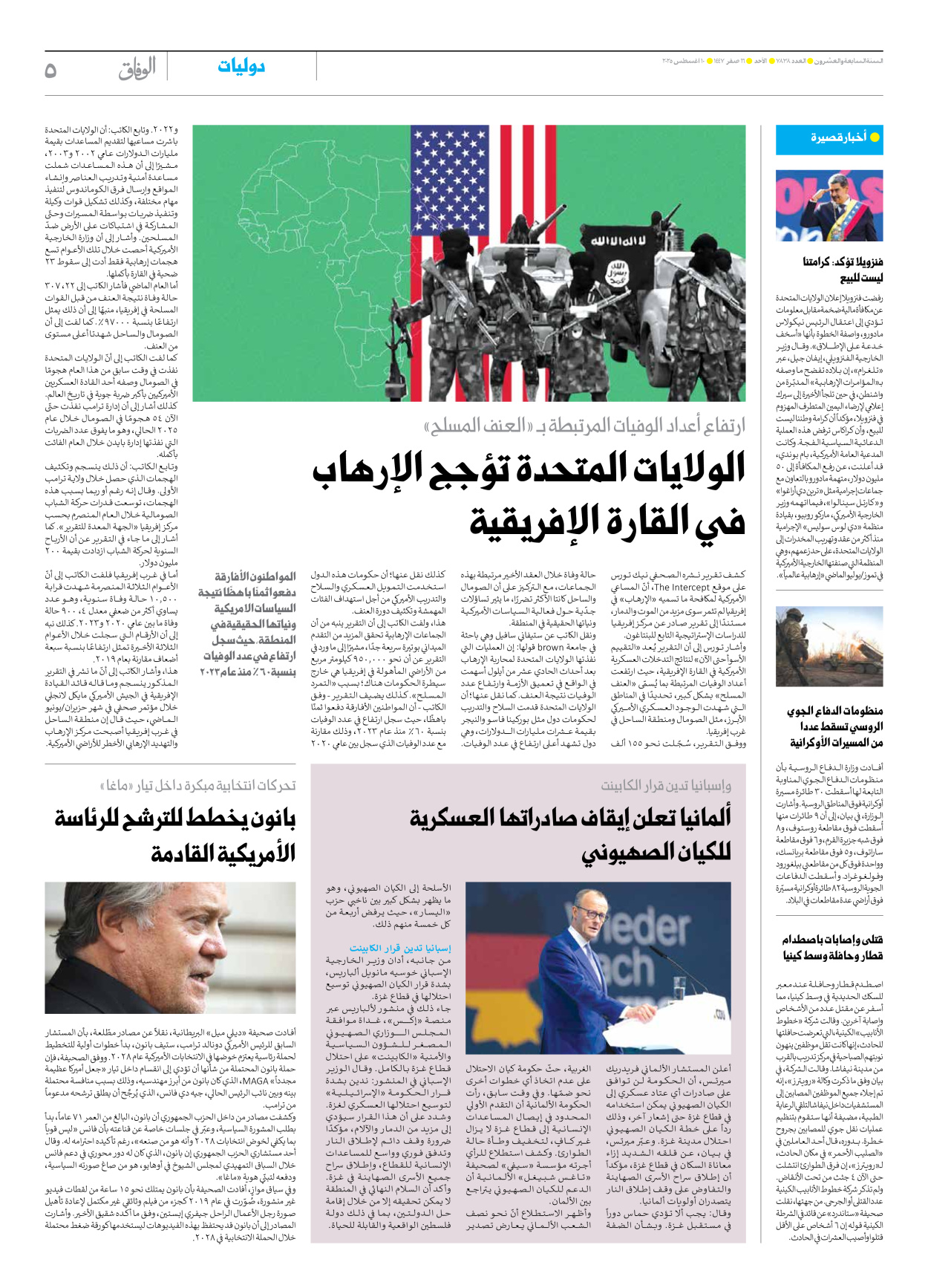 صحیفة ایران الدولیة الوفاق - العدد سبعة آلاف وثمانمائة وثمانية وثلاثون - ١٠ أغسطس ٢٠٢٥ - الصفحة ٥