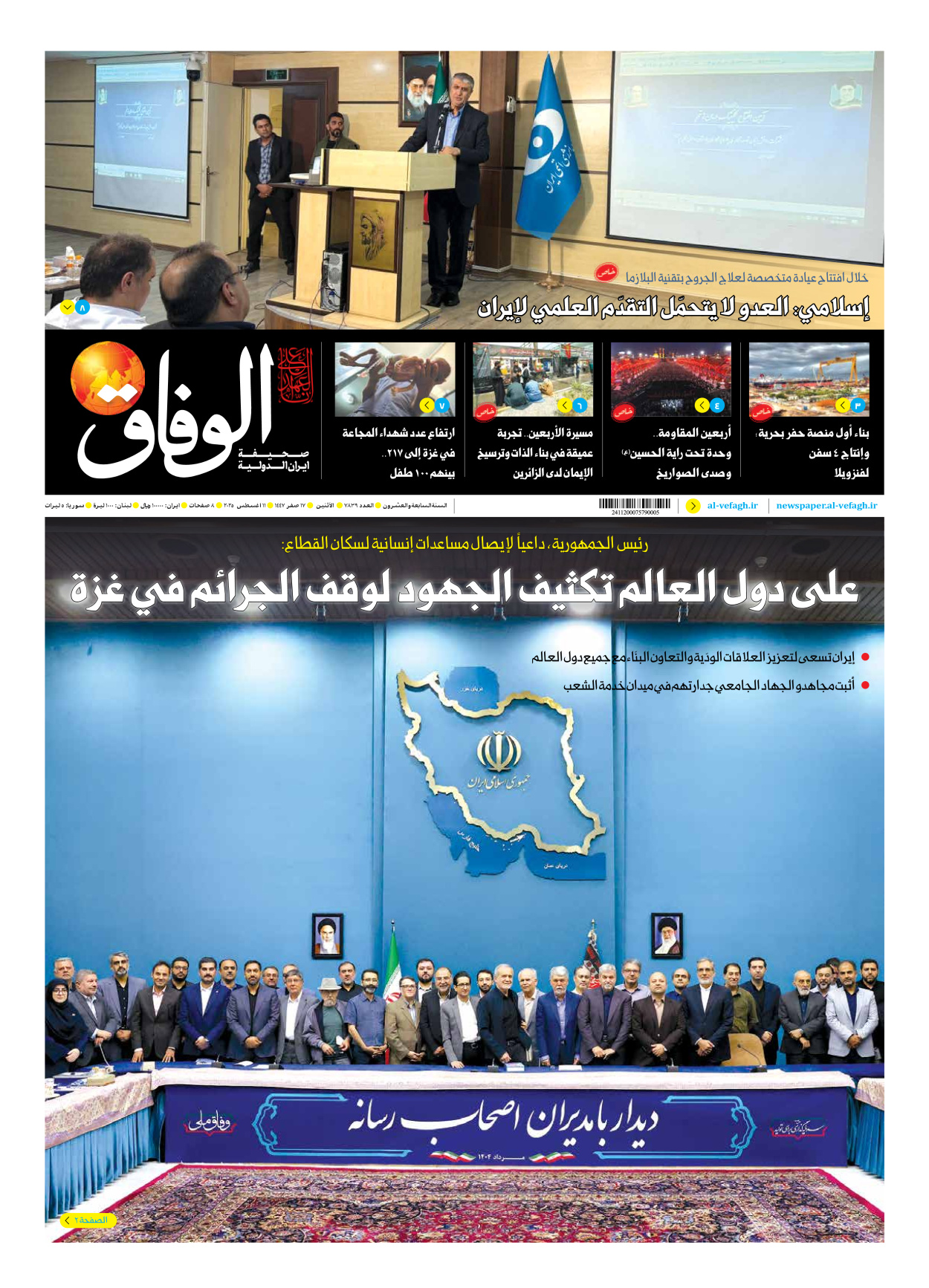 صحیفة ایران الدولیة الوفاق - العدد سبعة آلاف وثمانمائة وتسعة وثلاثون - ١١ أغسطس ٢٠٢٥