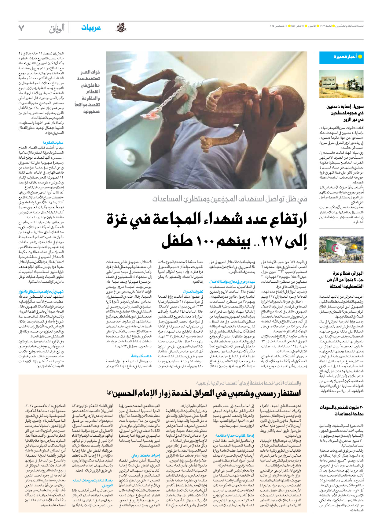 صحیفة ایران الدولیة الوفاق - العدد سبعة آلاف وثمانمائة وتسعة وثلاثون - ١١ أغسطس ٢٠٢٥ - الصفحة ۷