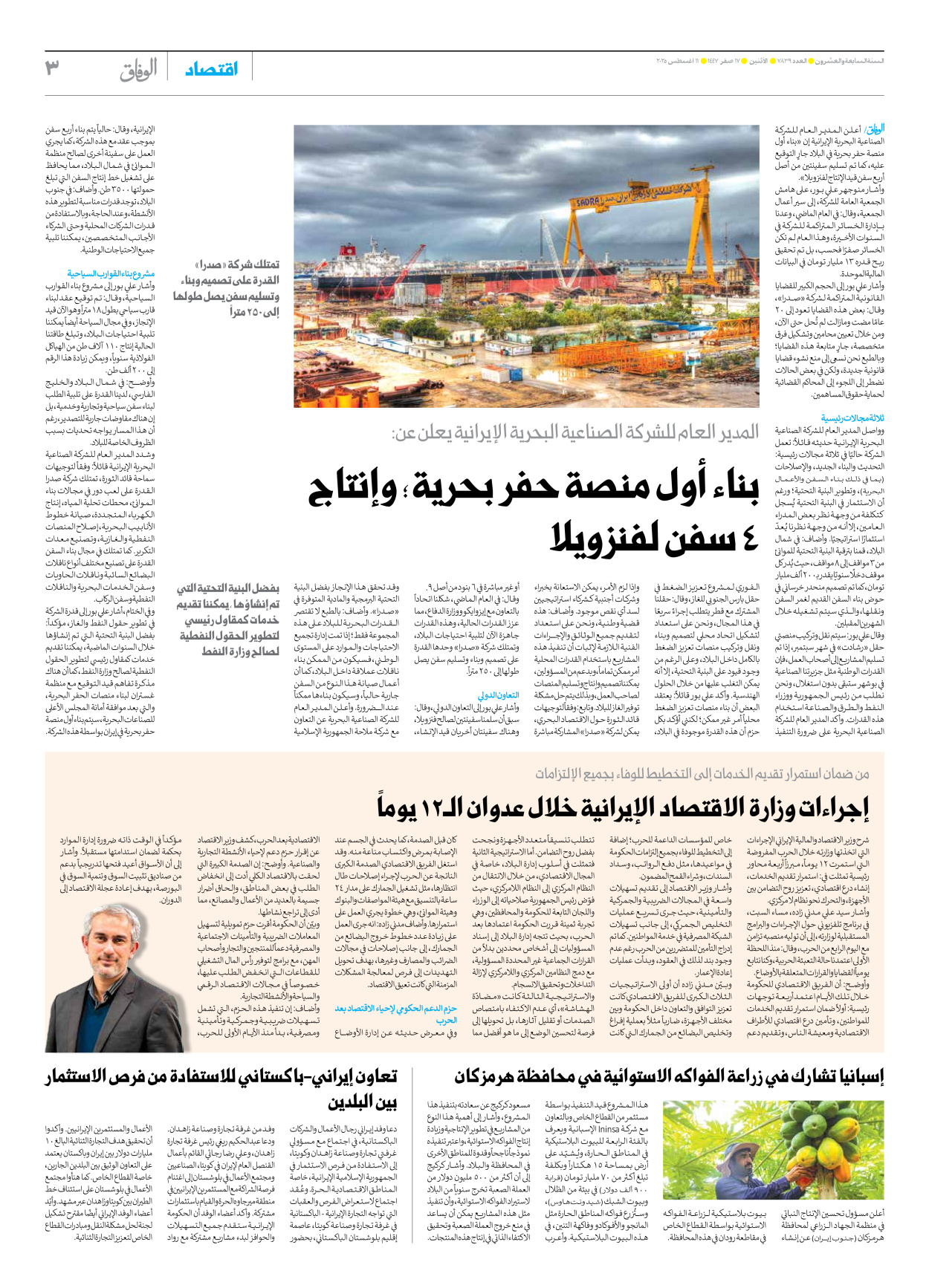 صحیفة ایران الدولیة الوفاق - العدد سبعة آلاف وثمانمائة وتسعة وثلاثون - ١١ أغسطس ٢٠٢٥ - الصفحة ۳