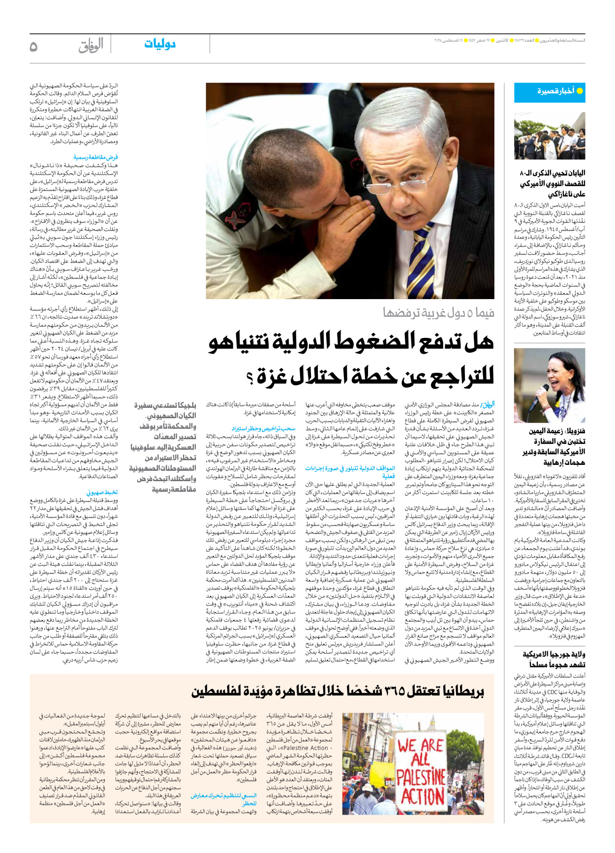 صحیفة ایران الدولیة الوفاق - العدد سبعة آلاف وثمانمائة وتسعة وثلاثون - ١١ أغسطس ٢٠٢٥ - الصفحة ٥