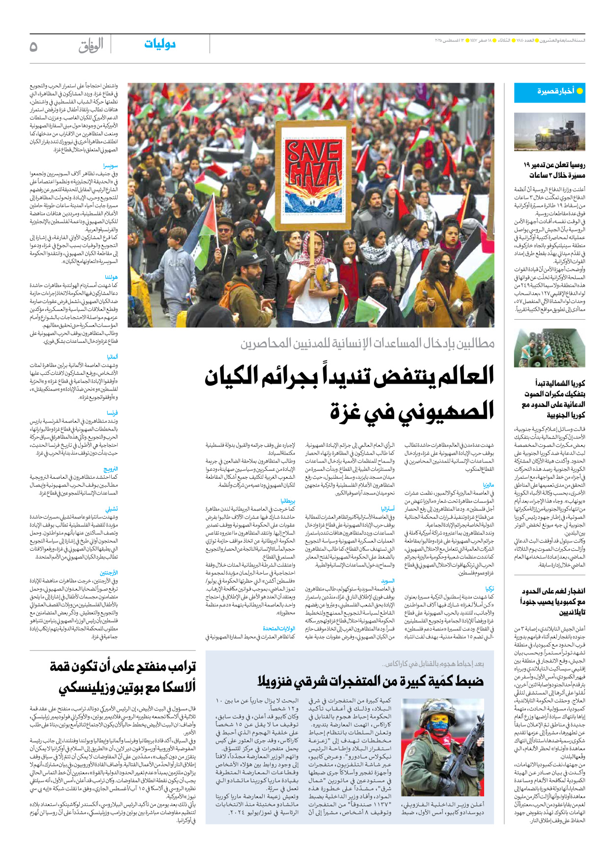 صحیفة ایران الدولیة الوفاق - العدد سبعة آلاف وثمانمائة وأربعون - ١٢ أغسطس ٢٠٢٥ - الصفحة ٥