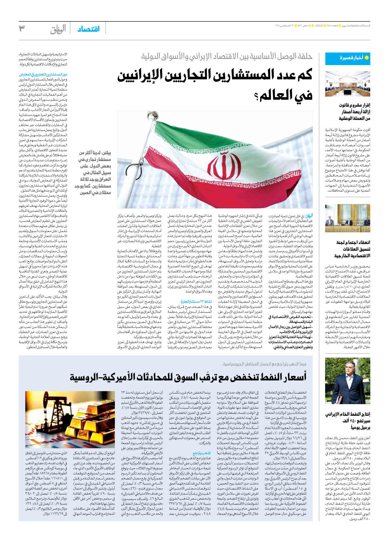 صحیفة ایران الدولیة الوفاق - العدد سبعة آلاف وثمانمائة وأربعون - ١٢ أغسطس ٢٠٢٥ - الصفحة ۳