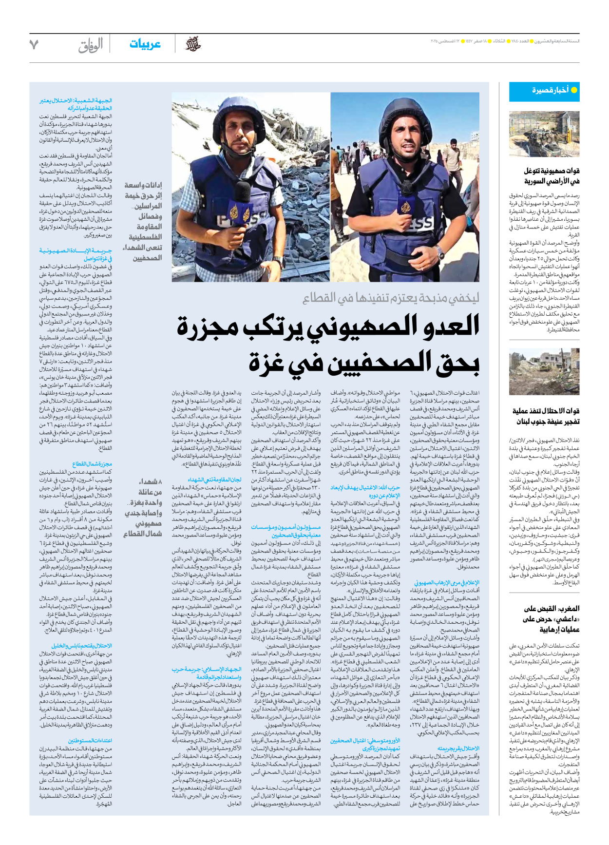 صحیفة ایران الدولیة الوفاق - العدد سبعة آلاف وثمانمائة وأربعون - ١٢ أغسطس ٢٠٢٥ - الصفحة ۷