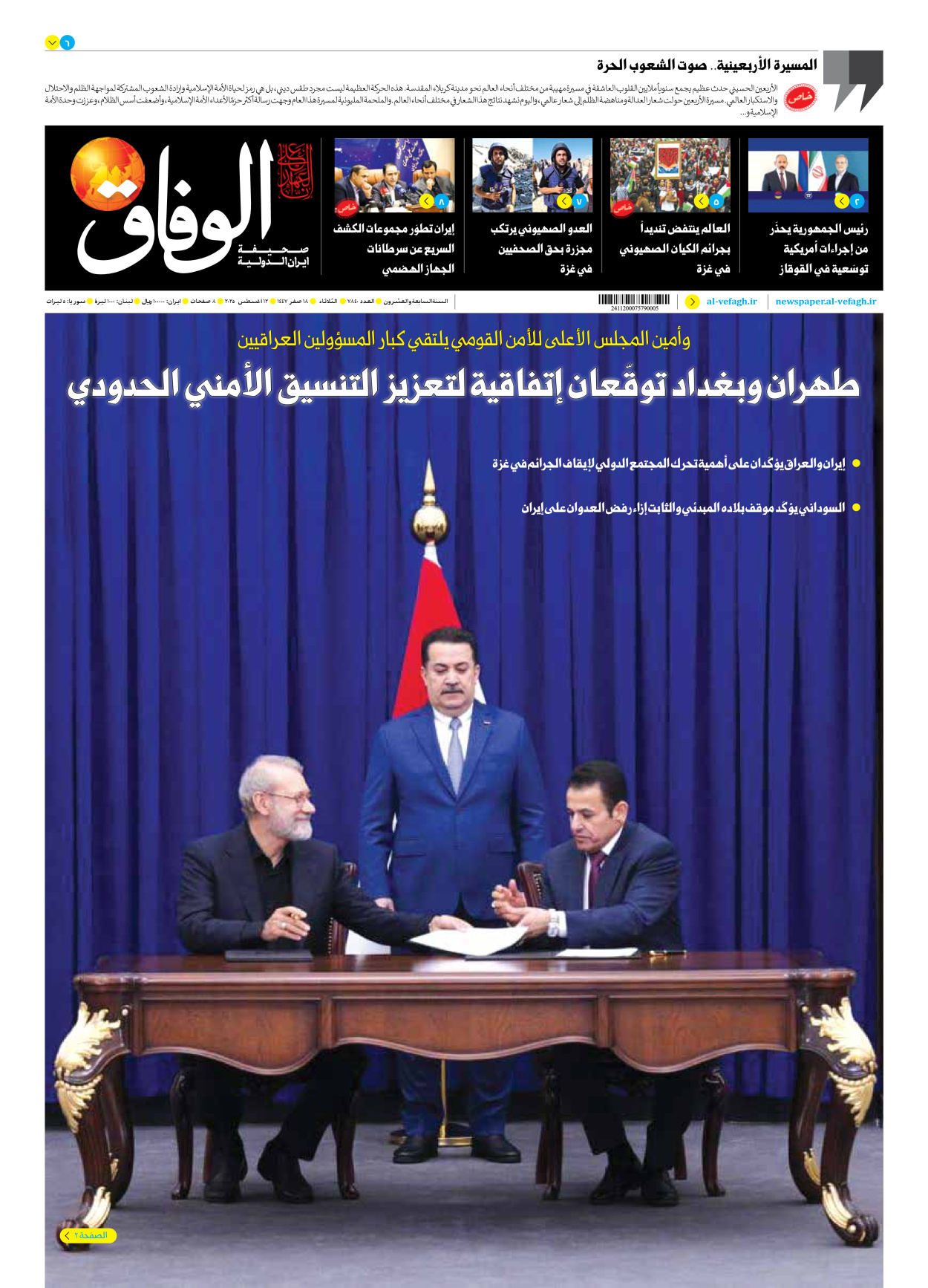 صحیفة ایران الدولیة الوفاق - العدد سبعة آلاف وثمانمائة وأربعون - ١٢ أغسطس ٢٠٢٥