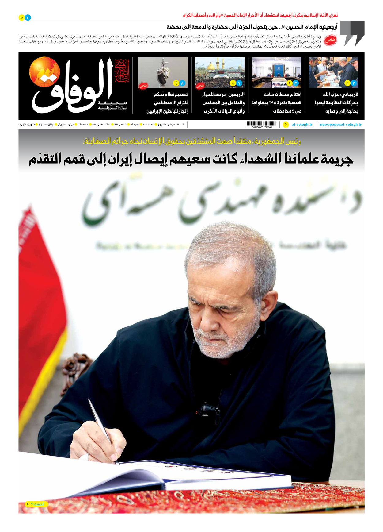 صحیفة ایران الدولیة الوفاق - العدد سبعة آلاف وثمانمائة وواحد وأربعون - ١٣ أغسطس ٢٠٢٥