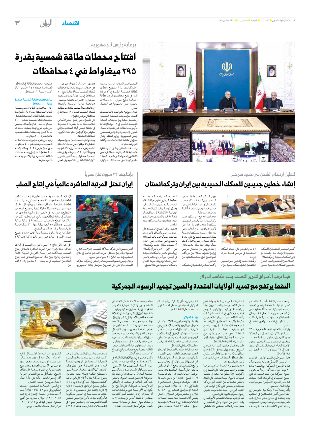 صحیفة ایران الدولیة الوفاق - العدد سبعة آلاف وثمانمائة وواحد وأربعون - ١٣ أغسطس ٢٠٢٥ - الصفحة ۳