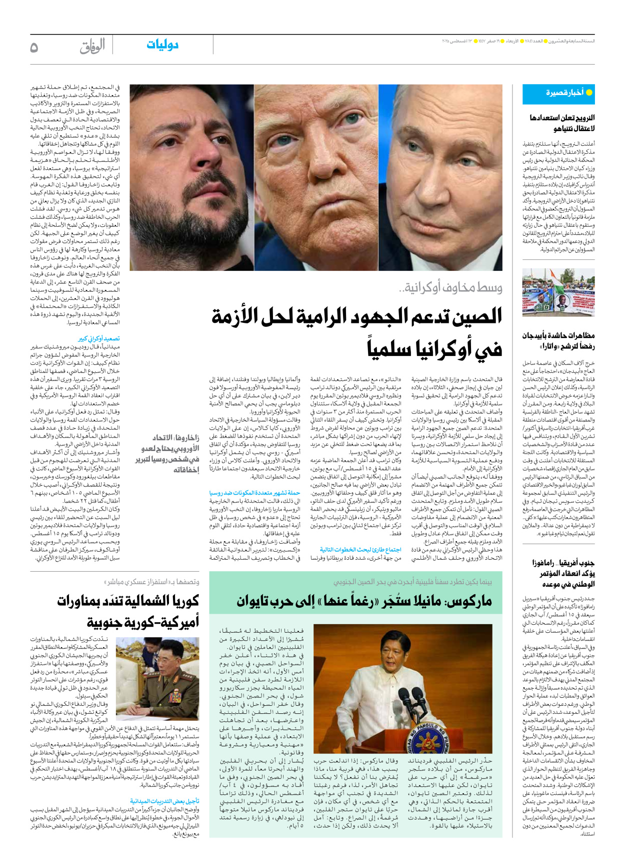 صحیفة ایران الدولیة الوفاق - العدد سبعة آلاف وثمانمائة وواحد وأربعون - ١٣ أغسطس ٢٠٢٥ - الصفحة ٥