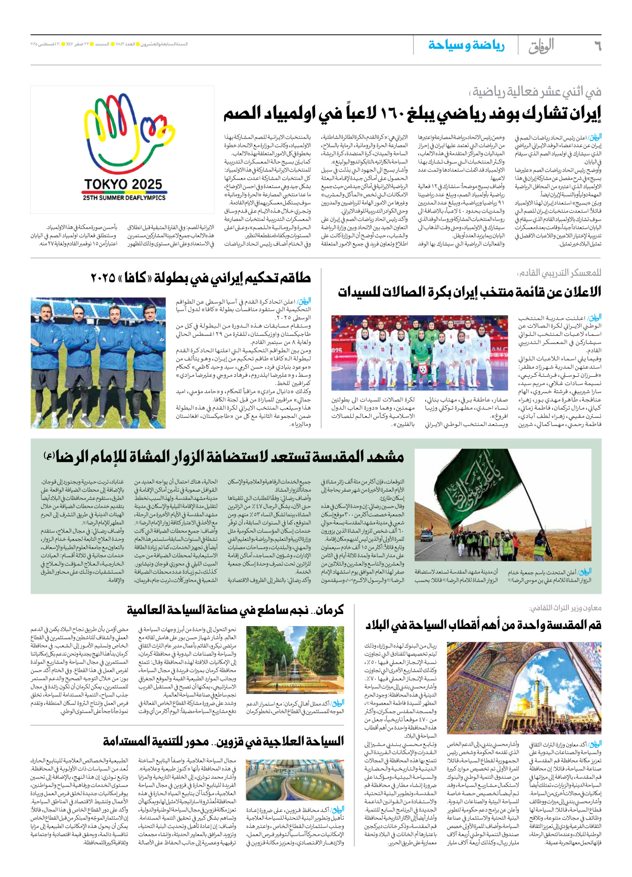 صحیفة ایران الدولیة الوفاق - العدد سبعة آلاف وثمانمائة واثنان وأربعون - ١٦ أغسطس ٢٠٢٥ - الصفحة ٦