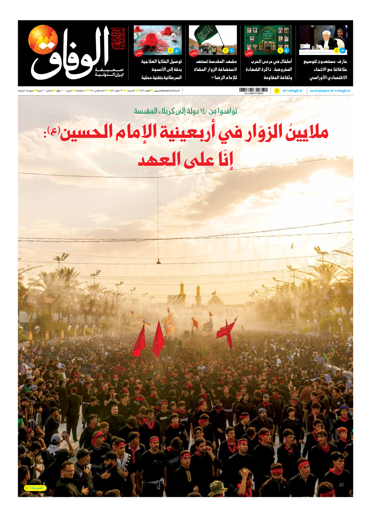 صحیفة ایران الدولیة الوفاق - العدد سبعة آلاف وثمانمائة واثنان وأربعون - ١٦ أغسطس ٢٠٢٥