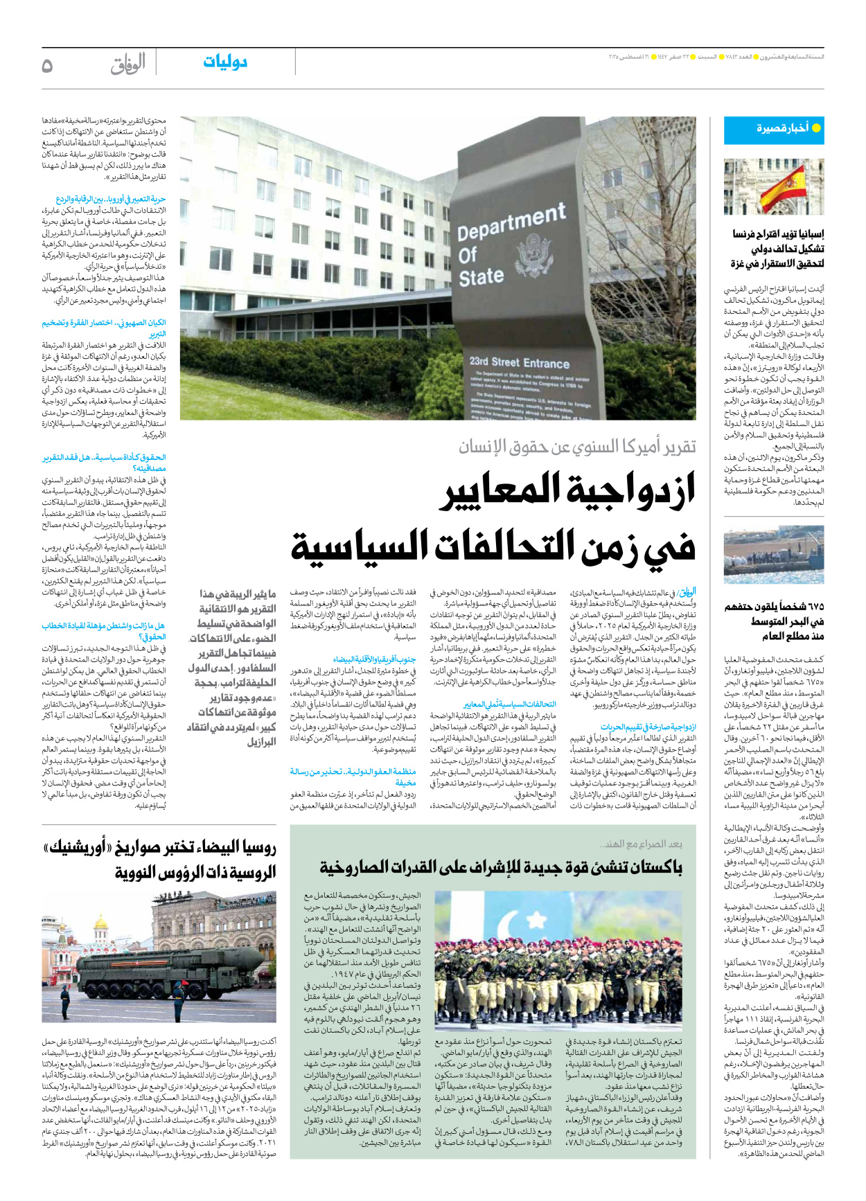 صحیفة ایران الدولیة الوفاق - العدد سبعة آلاف وثمانمائة واثنان وأربعون - ١٦ أغسطس ٢٠٢٥ - الصفحة ٥