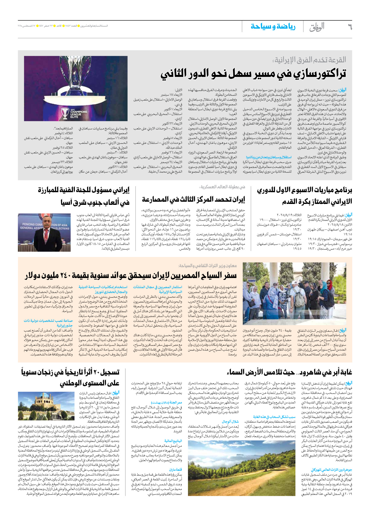 صحیفة ایران الدولیة الوفاق - العدد سبعة آلاف وثمانمائة وثلاثة وأربعون - ١٧ أغسطس ٢٠٢٥ - الصفحة ٦