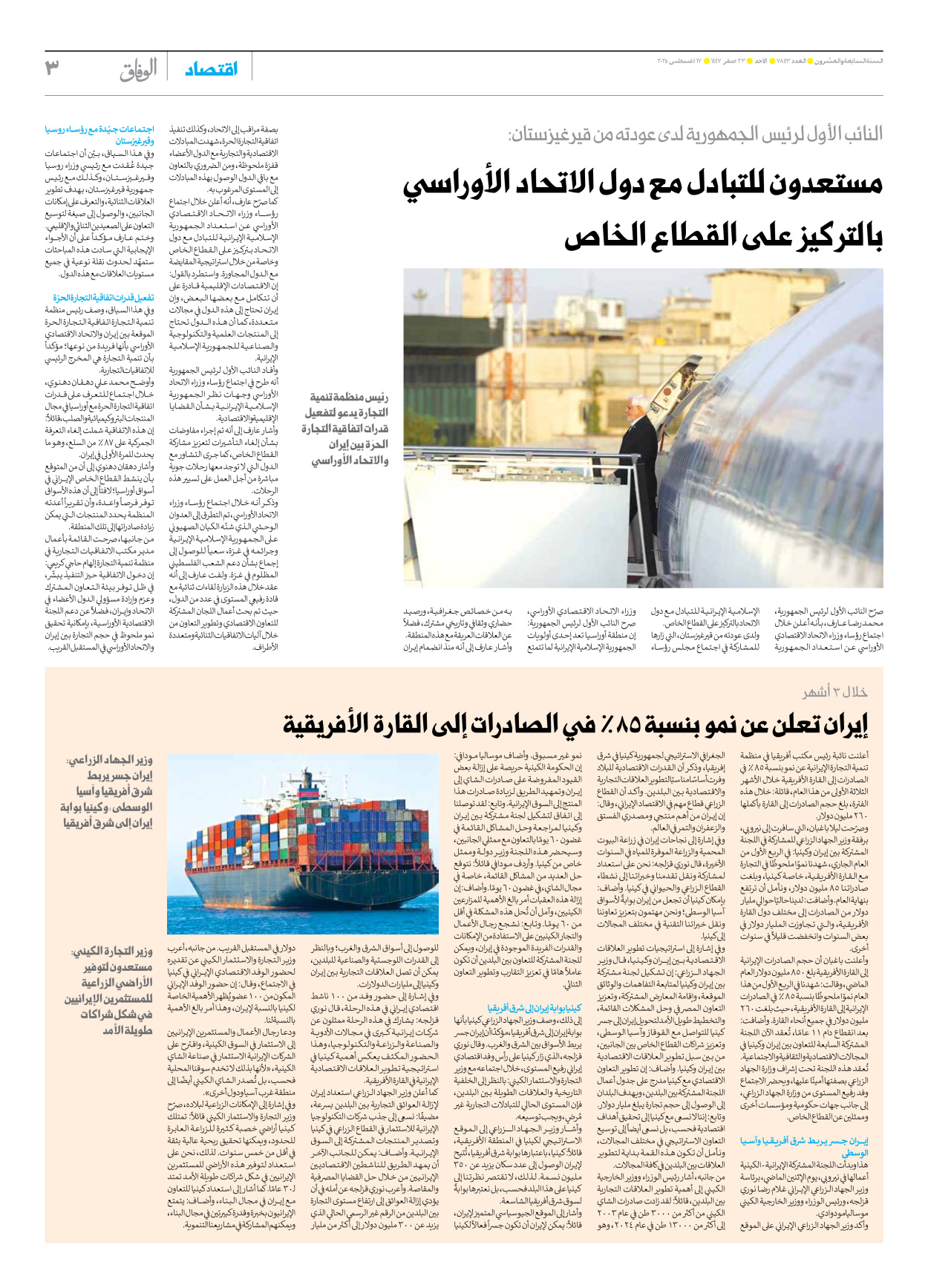 صحیفة ایران الدولیة الوفاق - العدد سبعة آلاف وثمانمائة وثلاثة وأربعون - ١٧ أغسطس ٢٠٢٥ - الصفحة ۳