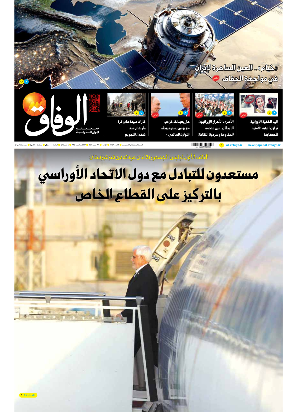 صحیفة ایران الدولیة الوفاق - العدد سبعة آلاف وثمانمائة وثلاثة وأربعون - ١٧ أغسطس ٢٠٢٥