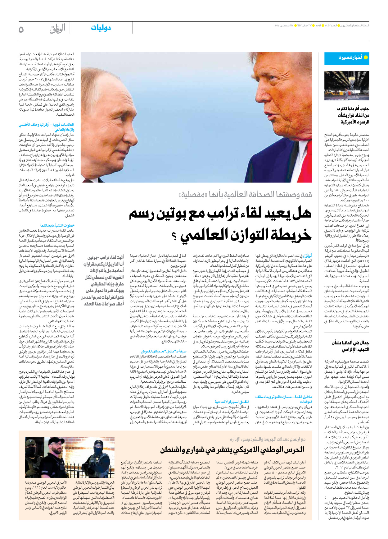 صحیفة ایران الدولیة الوفاق - العدد سبعة آلاف وثمانمائة وثلاثة وأربعون - ١٧ أغسطس ٢٠٢٥ - الصفحة ٥