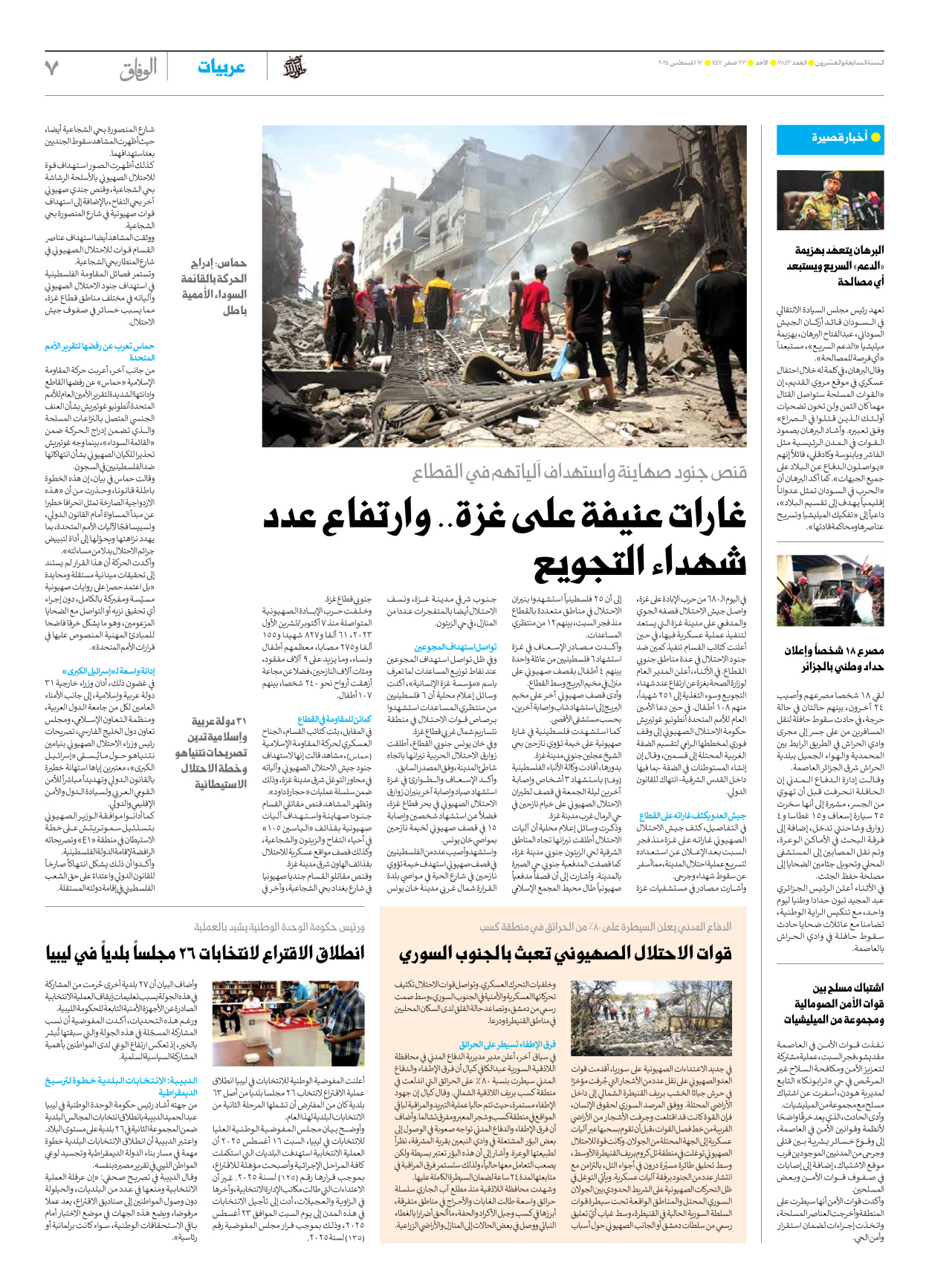 صحیفة ایران الدولیة الوفاق - العدد سبعة آلاف وثمانمائة وثلاثة وأربعون - ١٧ أغسطس ٢٠٢٥ - الصفحة ۷