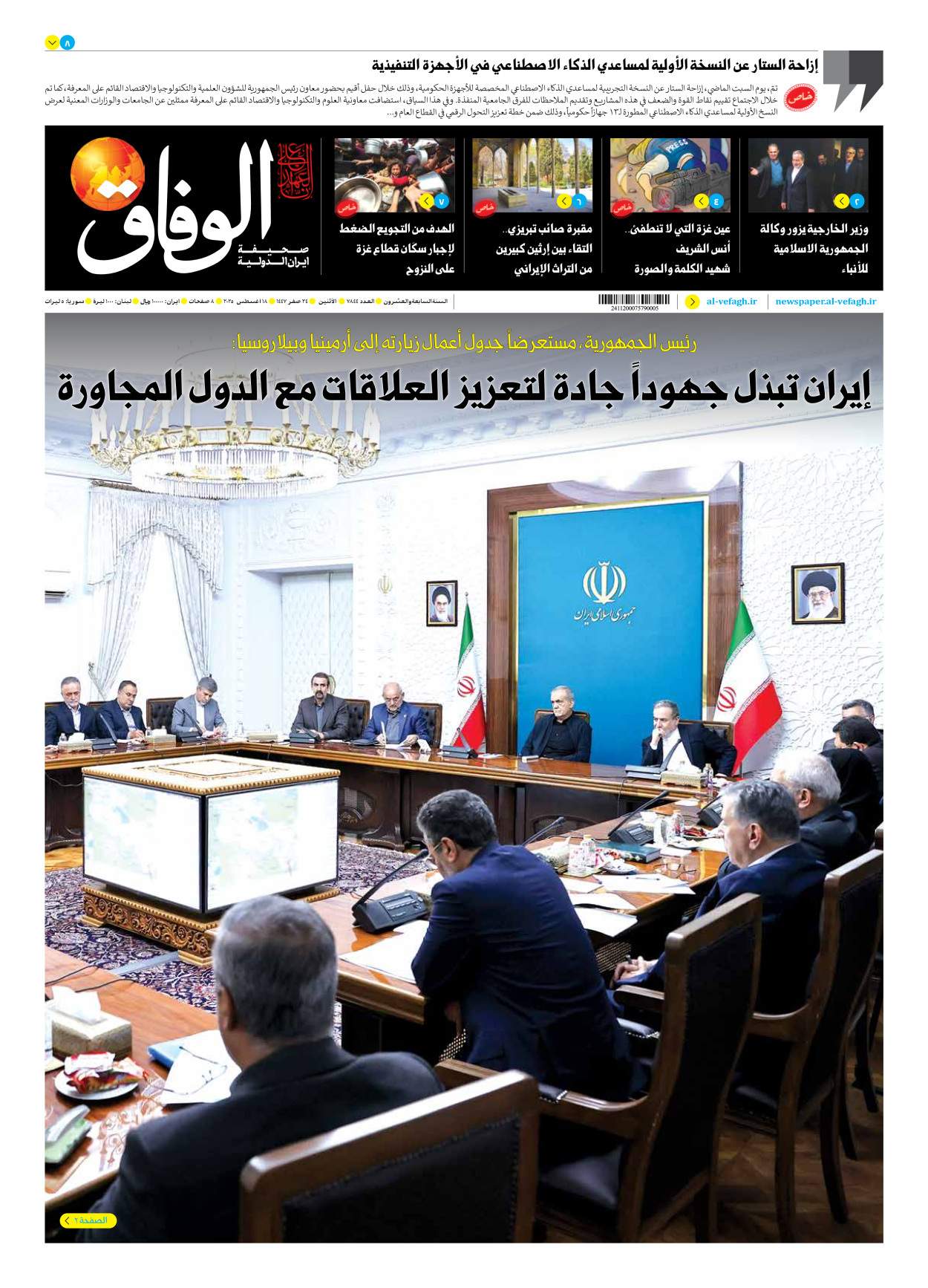 صحیفة ایران الدولیة الوفاق - العدد سبعة آلاف وثمانمائة وأربعة وأربعون - ١٨ أغسطس ٢٠٢٥