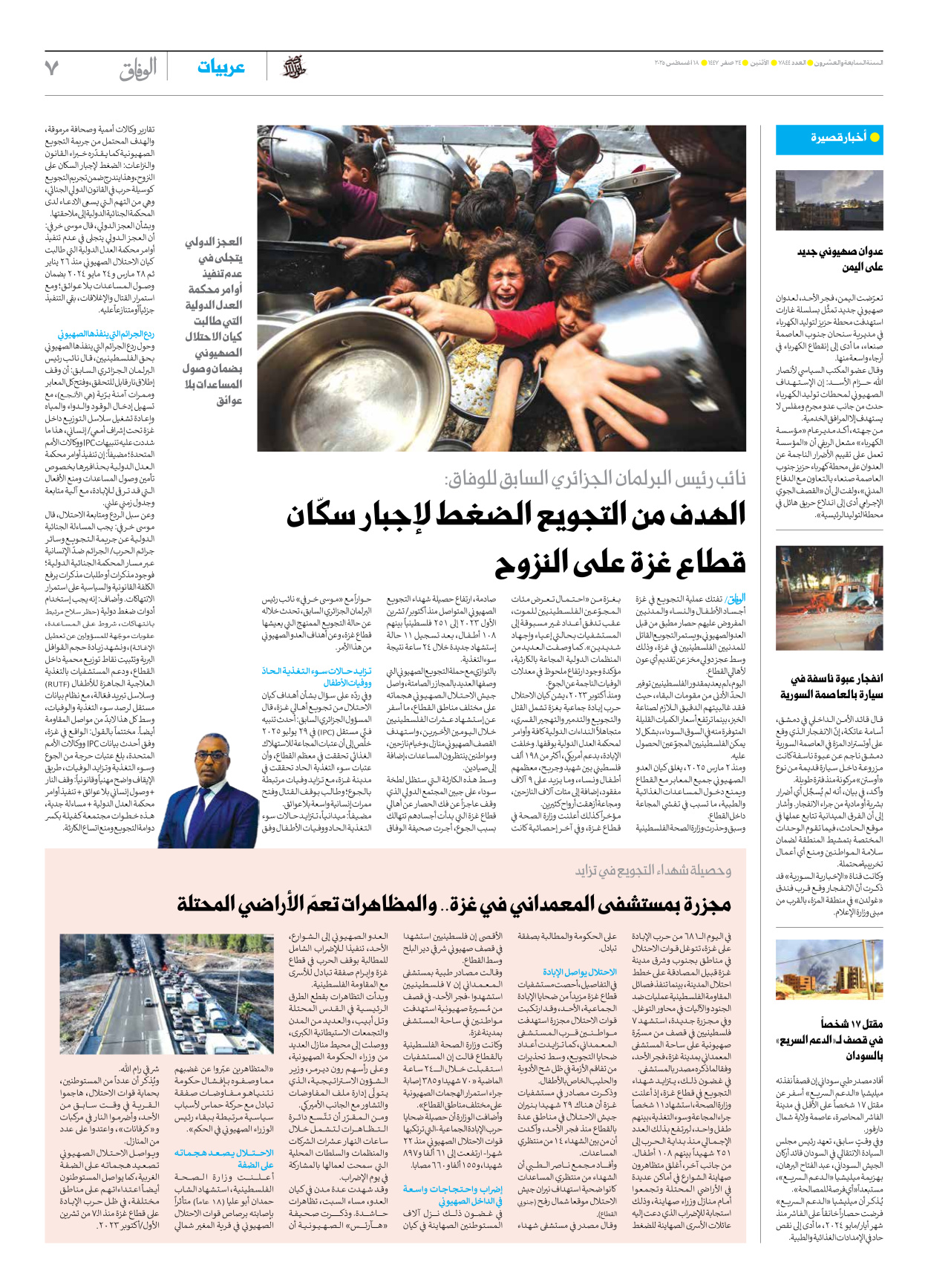 صحیفة ایران الدولیة الوفاق - العدد سبعة آلاف وثمانمائة وأربعة وأربعون - ١٨ أغسطس ٢٠٢٥ - الصفحة ۷