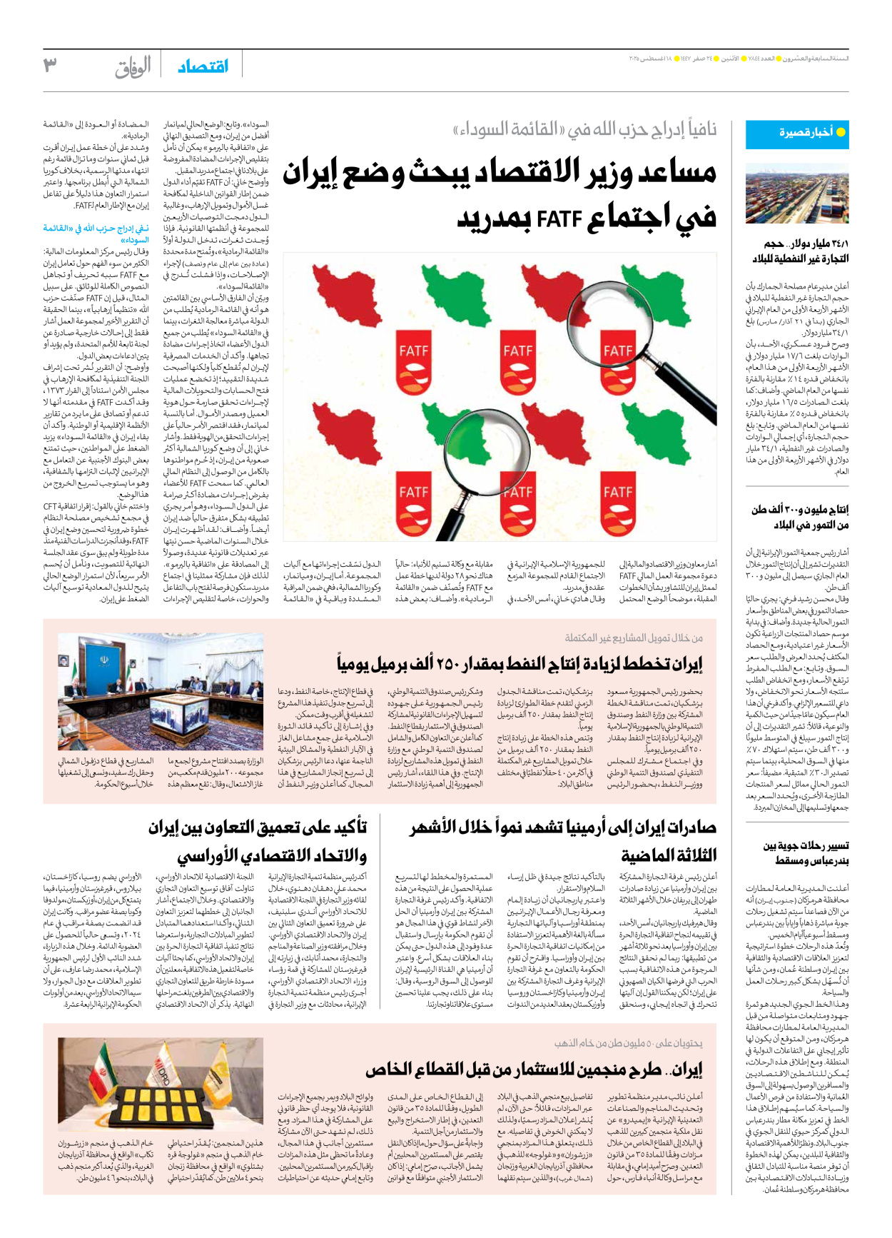 صحیفة ایران الدولیة الوفاق - العدد سبعة آلاف وثمانمائة وأربعة وأربعون - ١٨ أغسطس ٢٠٢٥ - الصفحة ۳
