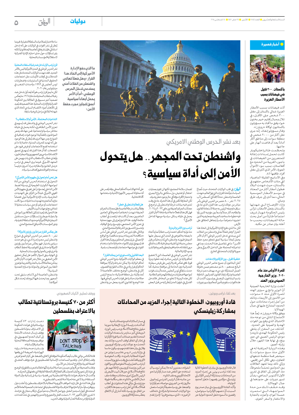 صحیفة ایران الدولیة الوفاق - العدد سبعة آلاف وثمانمائة وأربعة وأربعون - ١٨ أغسطس ٢٠٢٥ - الصفحة ٥