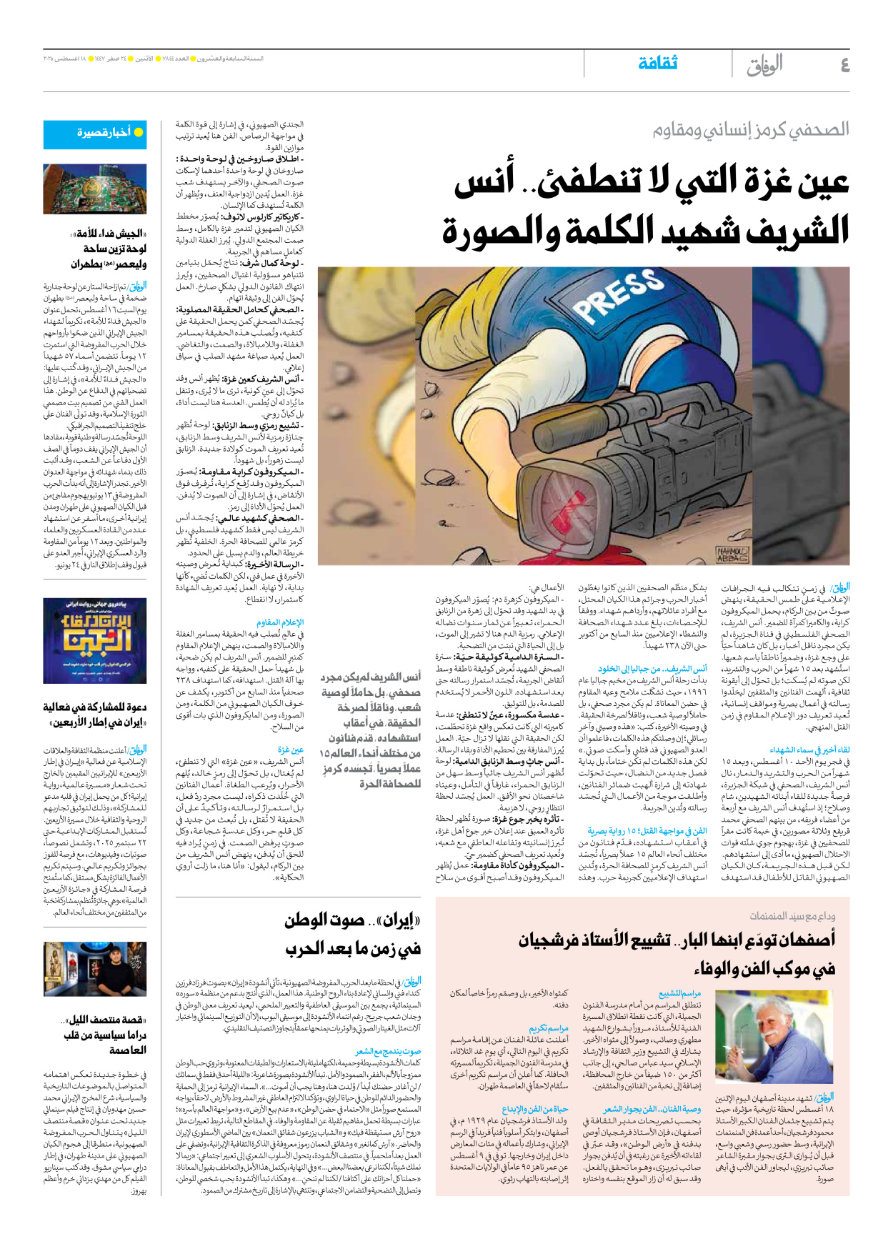 صحیفة ایران الدولیة الوفاق - العدد سبعة آلاف وثمانمائة وأربعة وأربعون - ١٨ أغسطس ٢٠٢٥ - الصفحة ٤