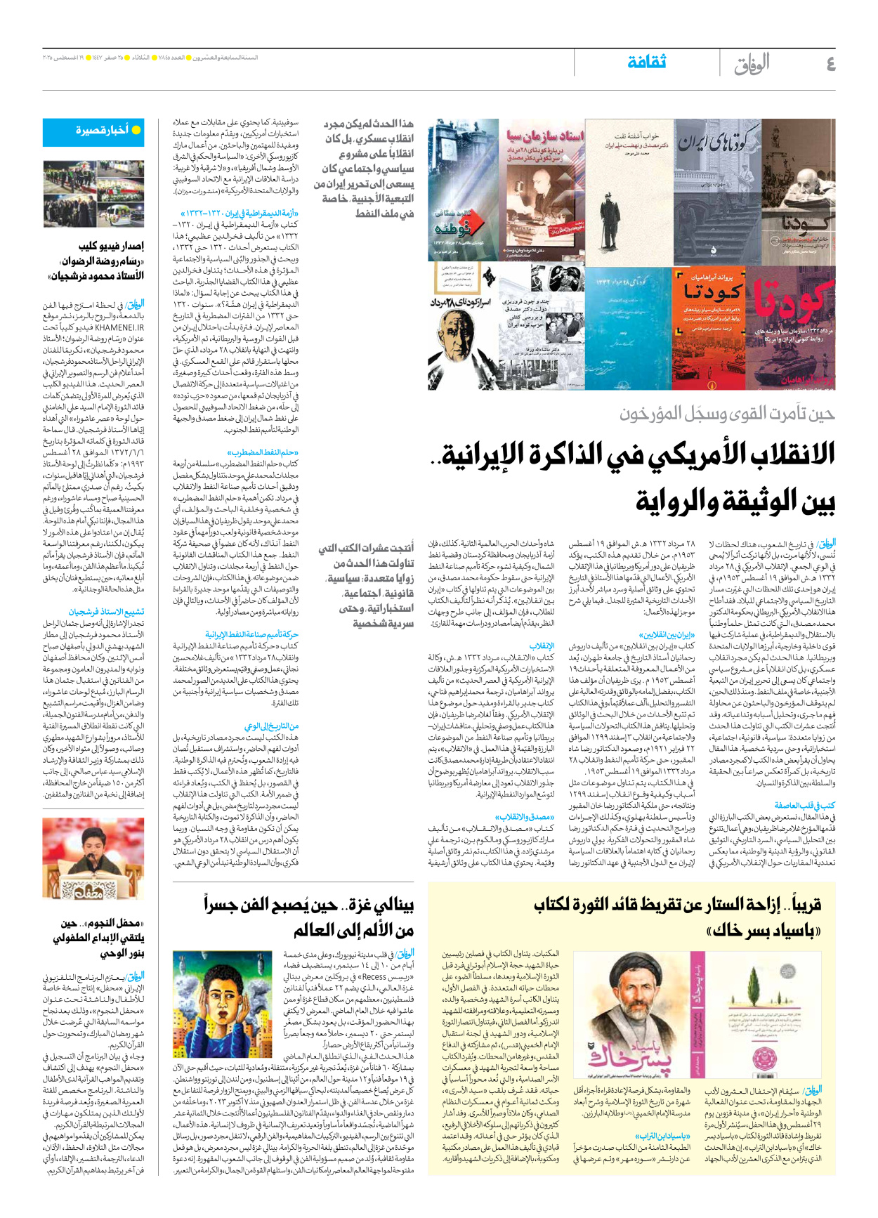 صحیفة ایران الدولیة الوفاق - العدد سبعة آلاف وثمانمائة وخمسة وأربعون - ١٩ أغسطس ٢٠٢٥ - الصفحة ٤