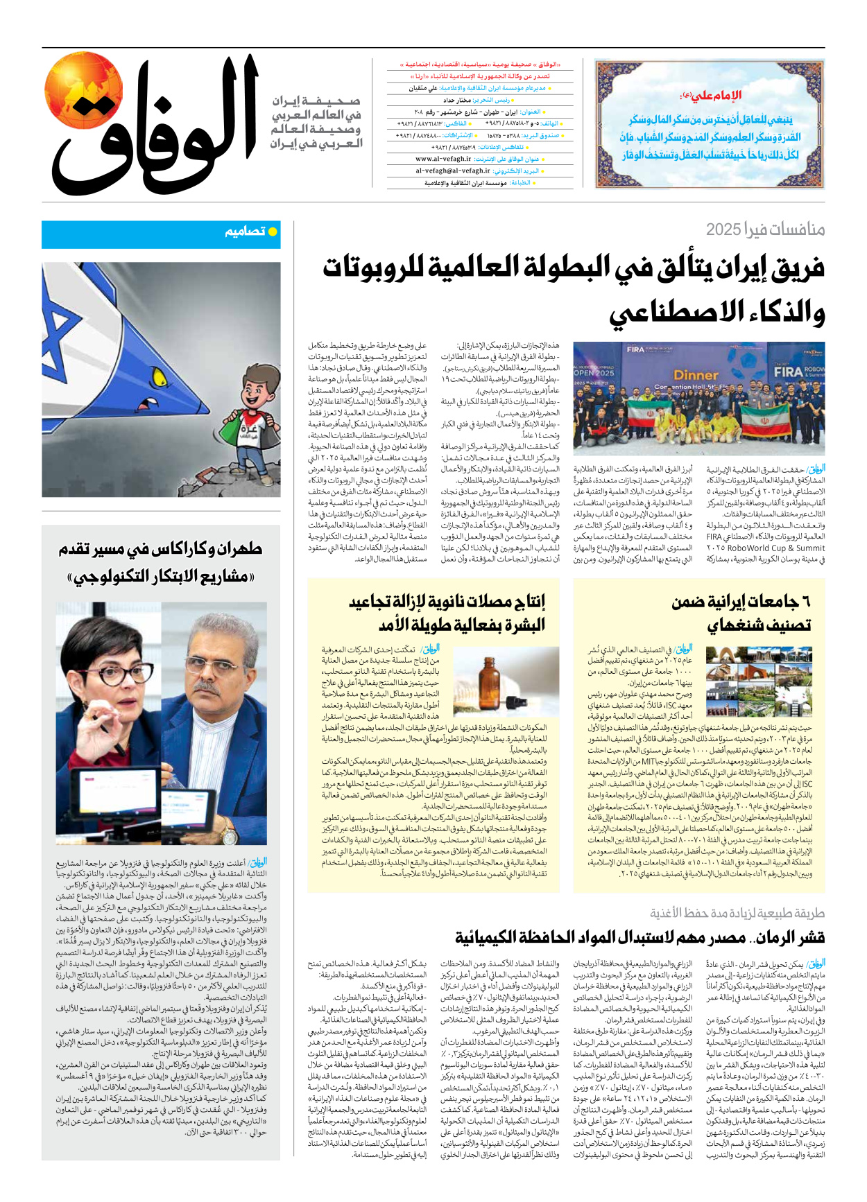 صحیفة ایران الدولیة الوفاق - العدد سبعة آلاف وثمانمائة وخمسة وأربعون - ١٩ أغسطس ٢٠٢٥ - الصفحة ۸