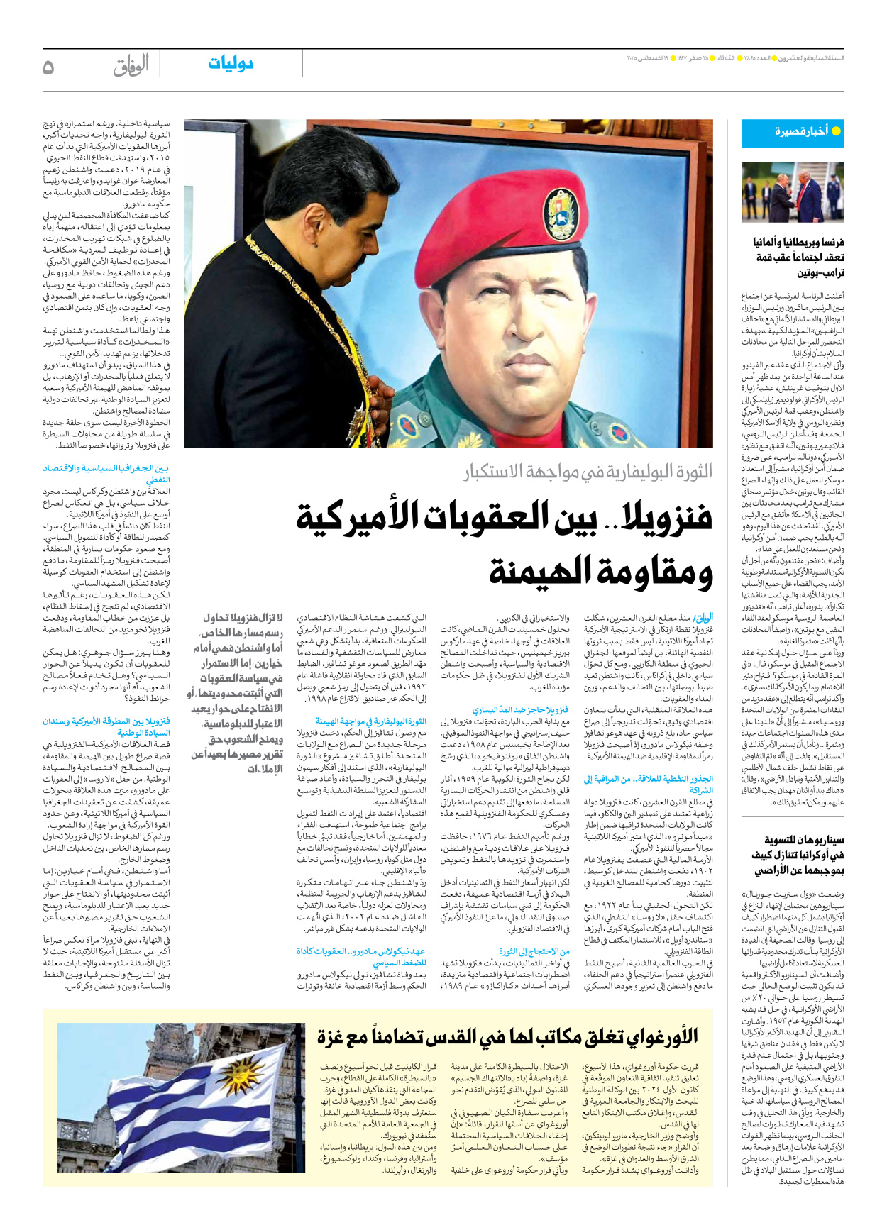 صحیفة ایران الدولیة الوفاق - العدد سبعة آلاف وثمانمائة وخمسة وأربعون - ١٩ أغسطس ٢٠٢٥ - الصفحة ٥