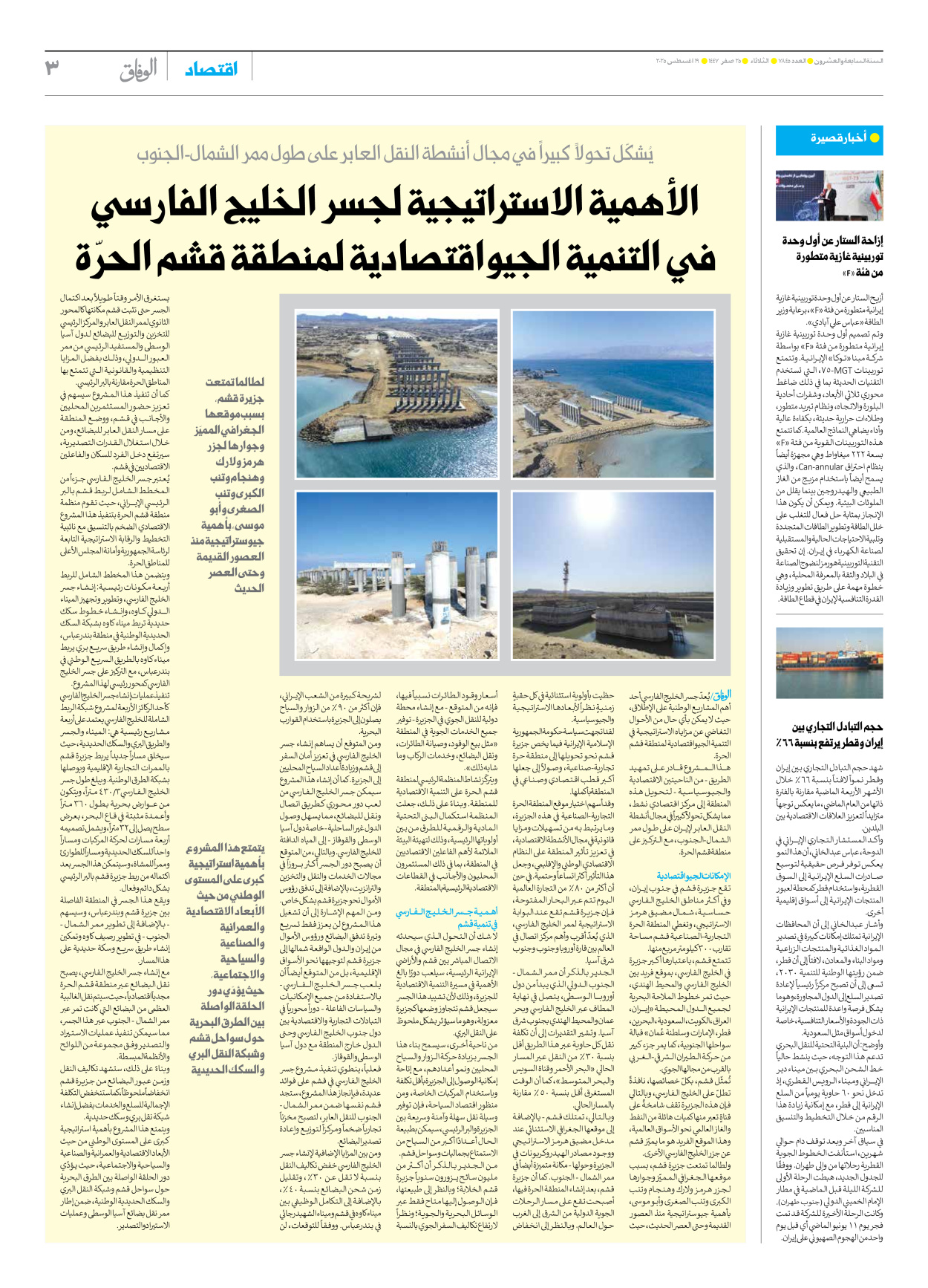 صحیفة ایران الدولیة الوفاق - العدد سبعة آلاف وثمانمائة وخمسة وأربعون - ١٩ أغسطس ٢٠٢٥ - الصفحة ۳